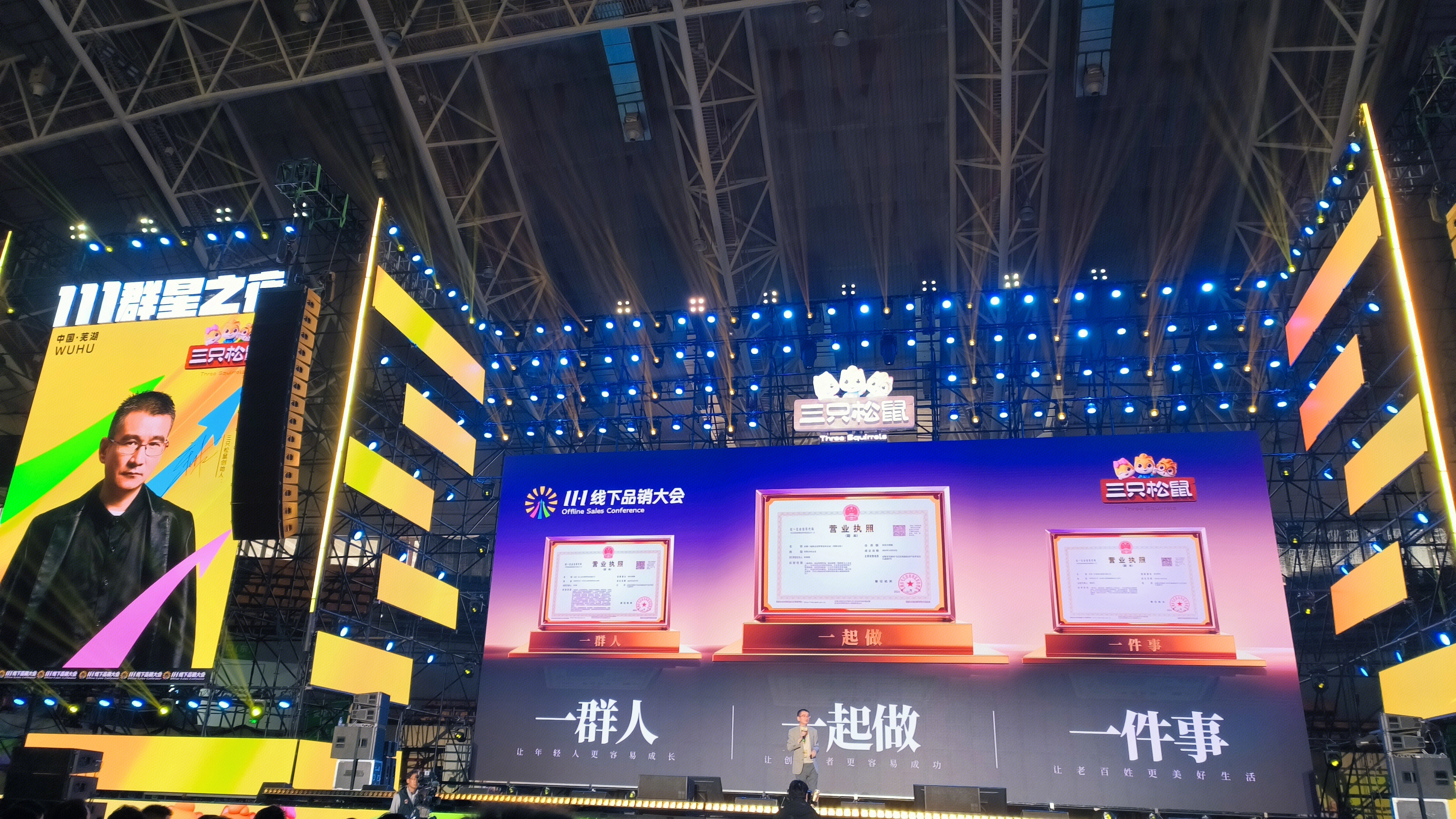 三只松鼠 11.1线下品销大会 111群星之夜