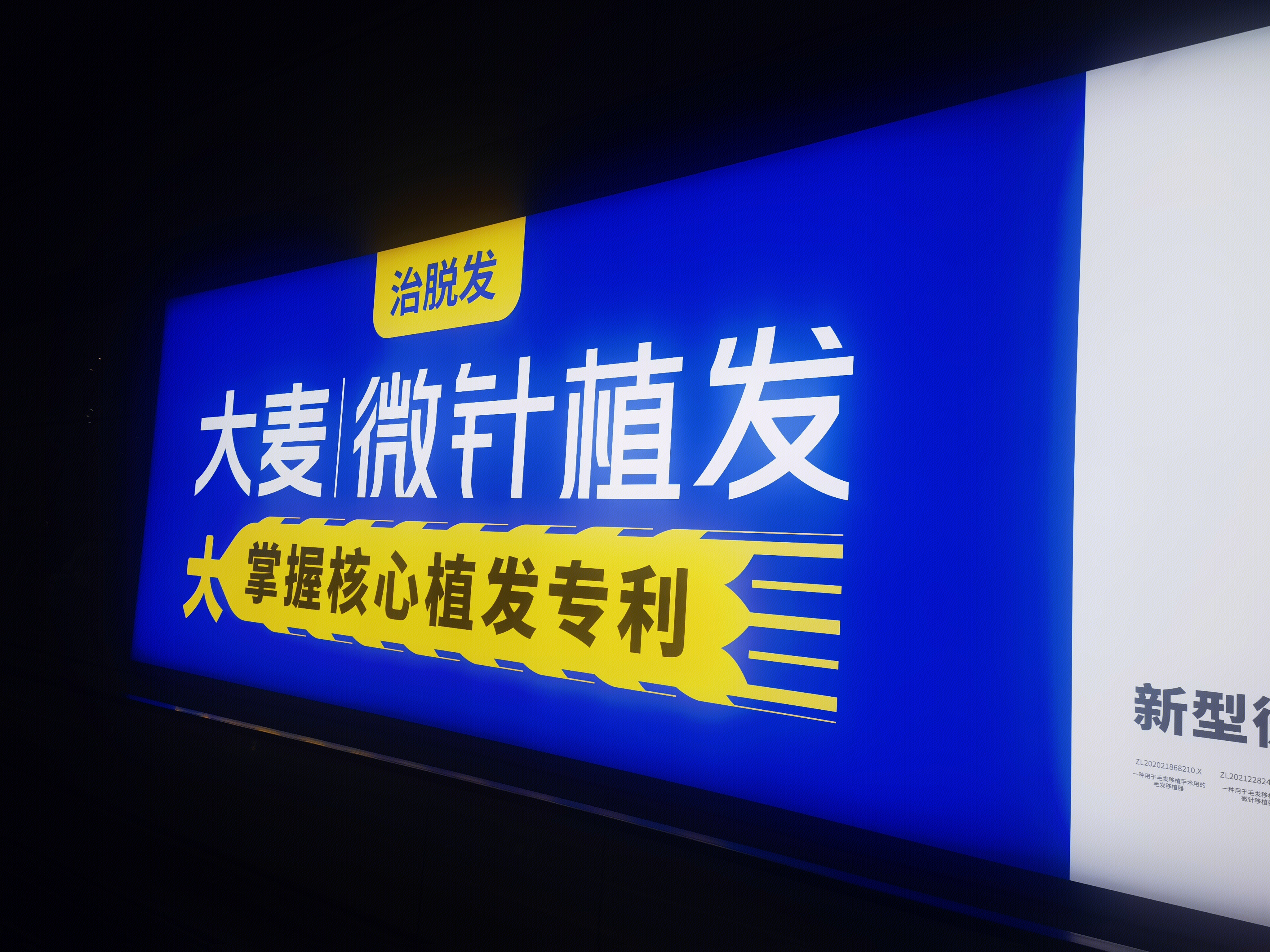 大麦微针植发 治脱发