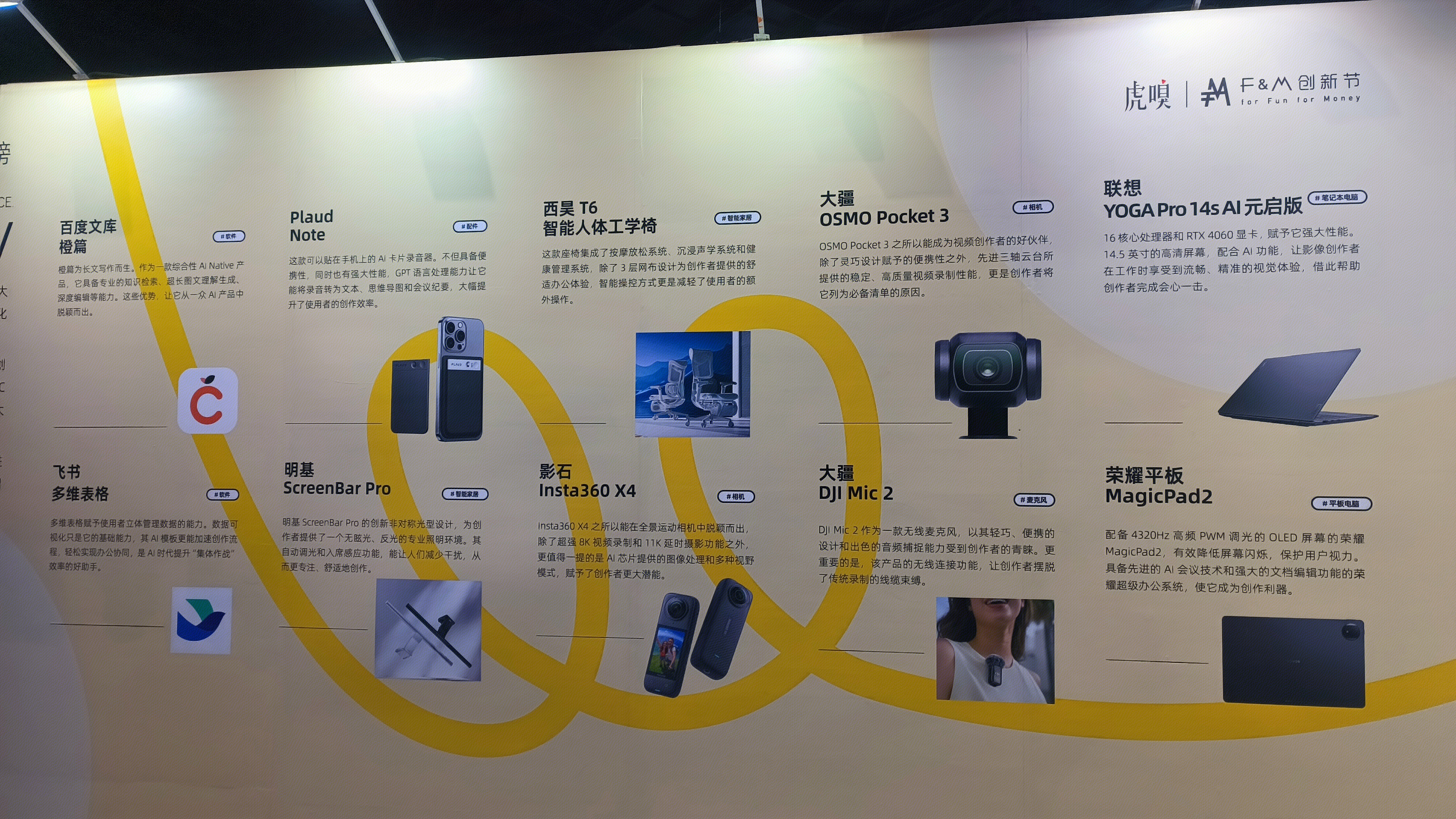 虎嗅 FM创新节 产品展示墙 大疆 影石 明基