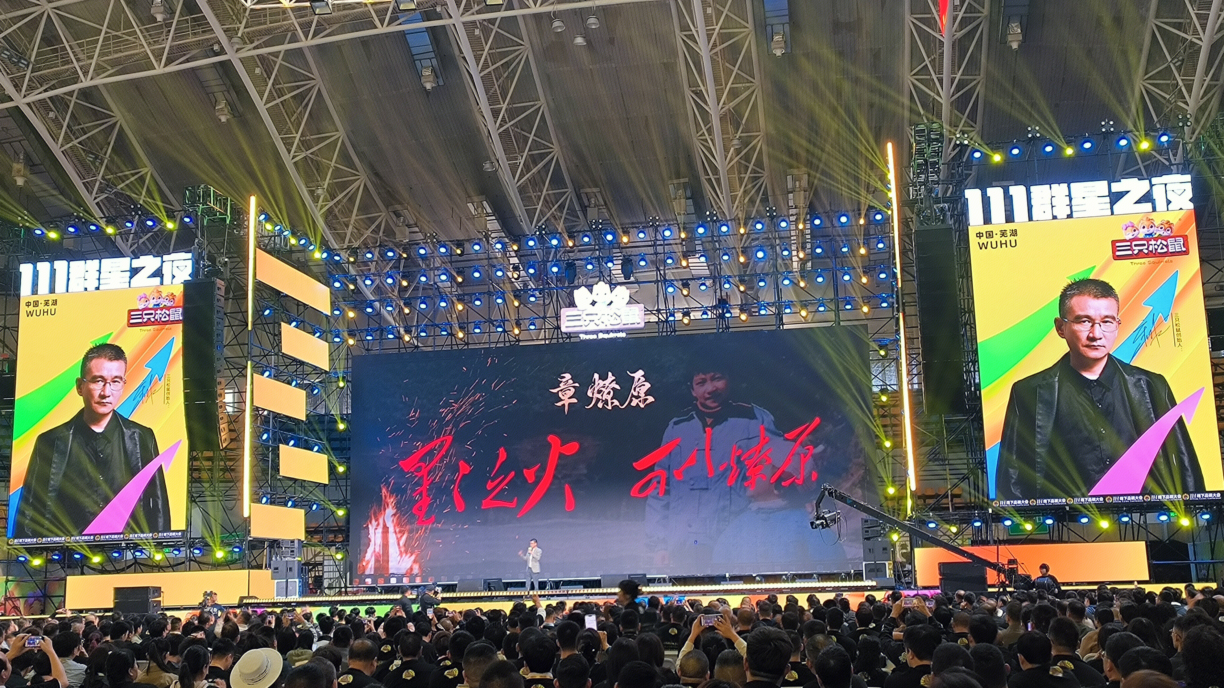 三只松鼠 11.1线下品销大会 111群星之夜