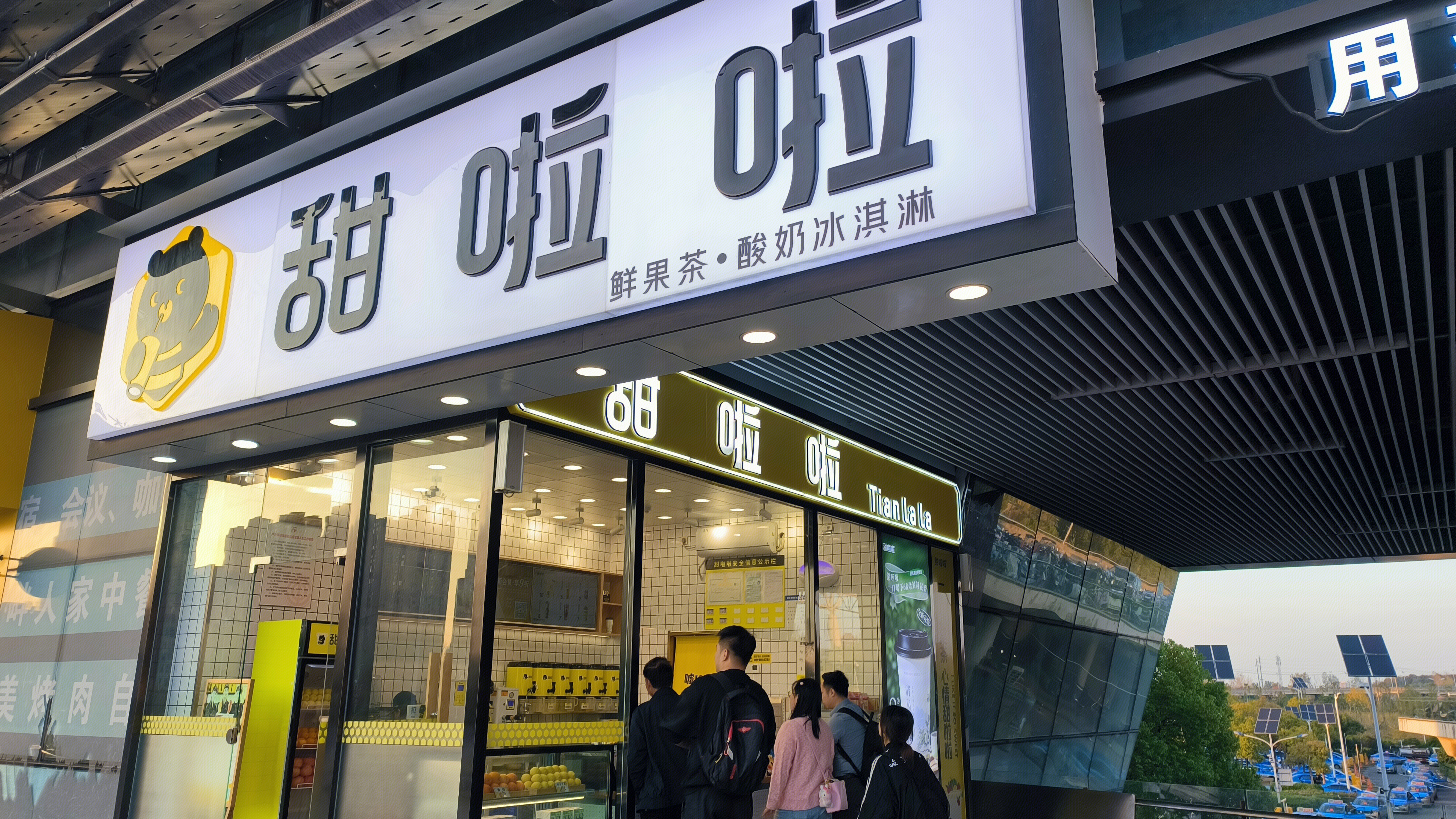 甜啦啦 TianLaLa 鲜果茶 饮品店 茶饮品牌