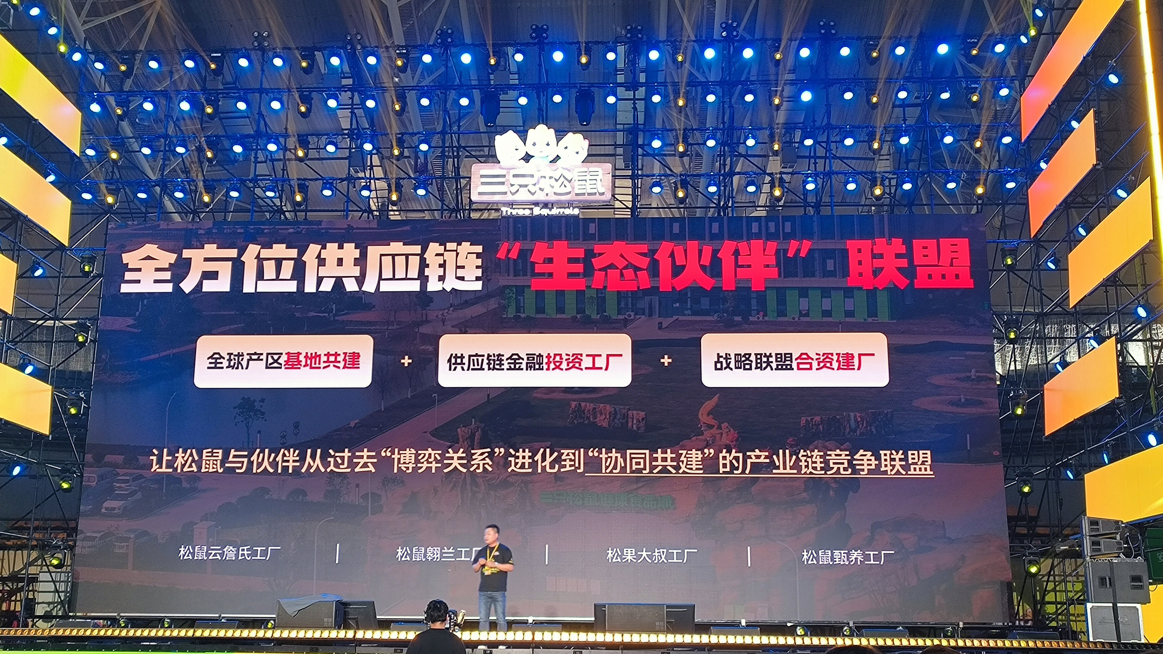 三只松鼠 11.1线下品销大会
