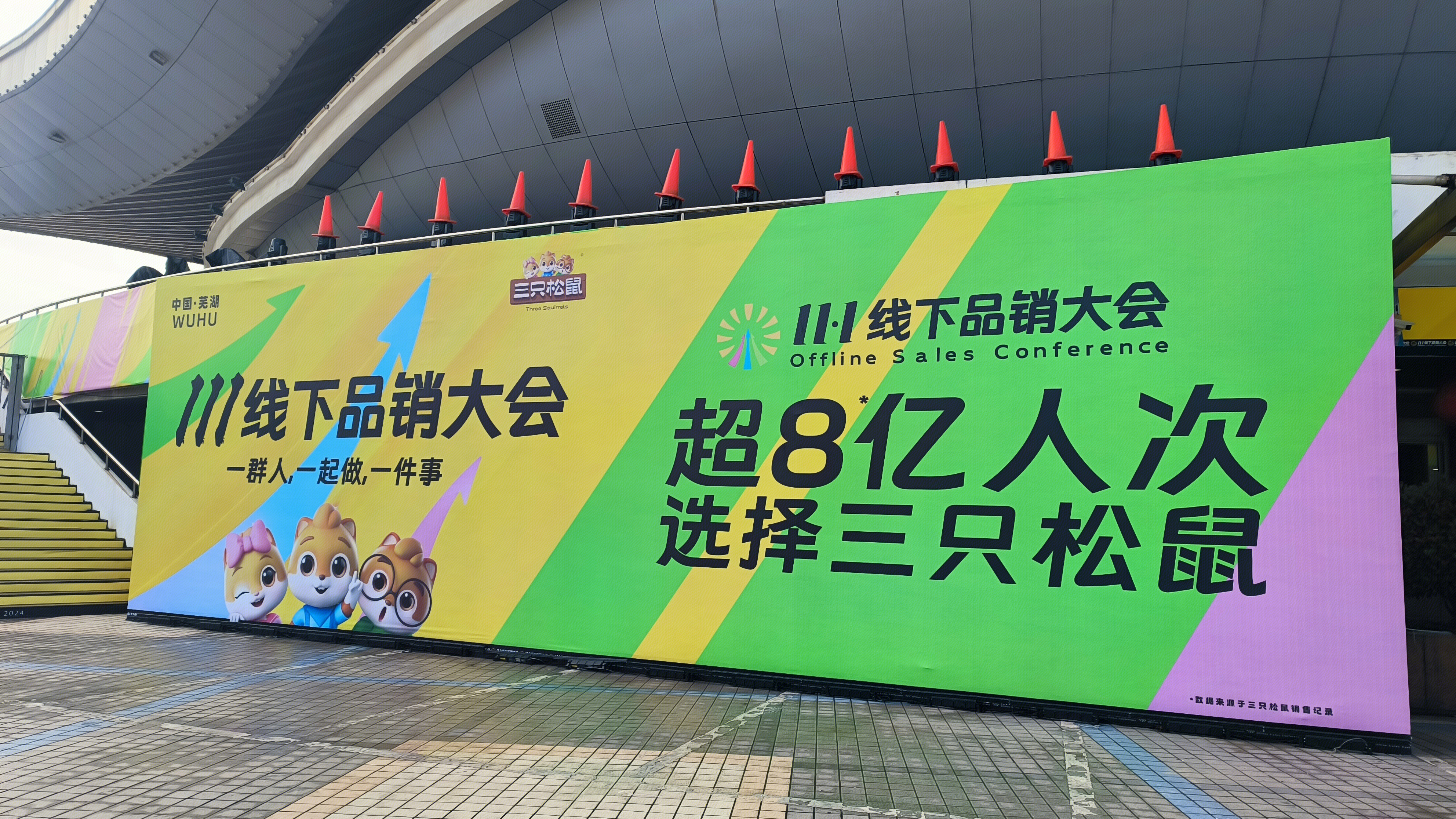 三只松鼠 11.1线下品销大会