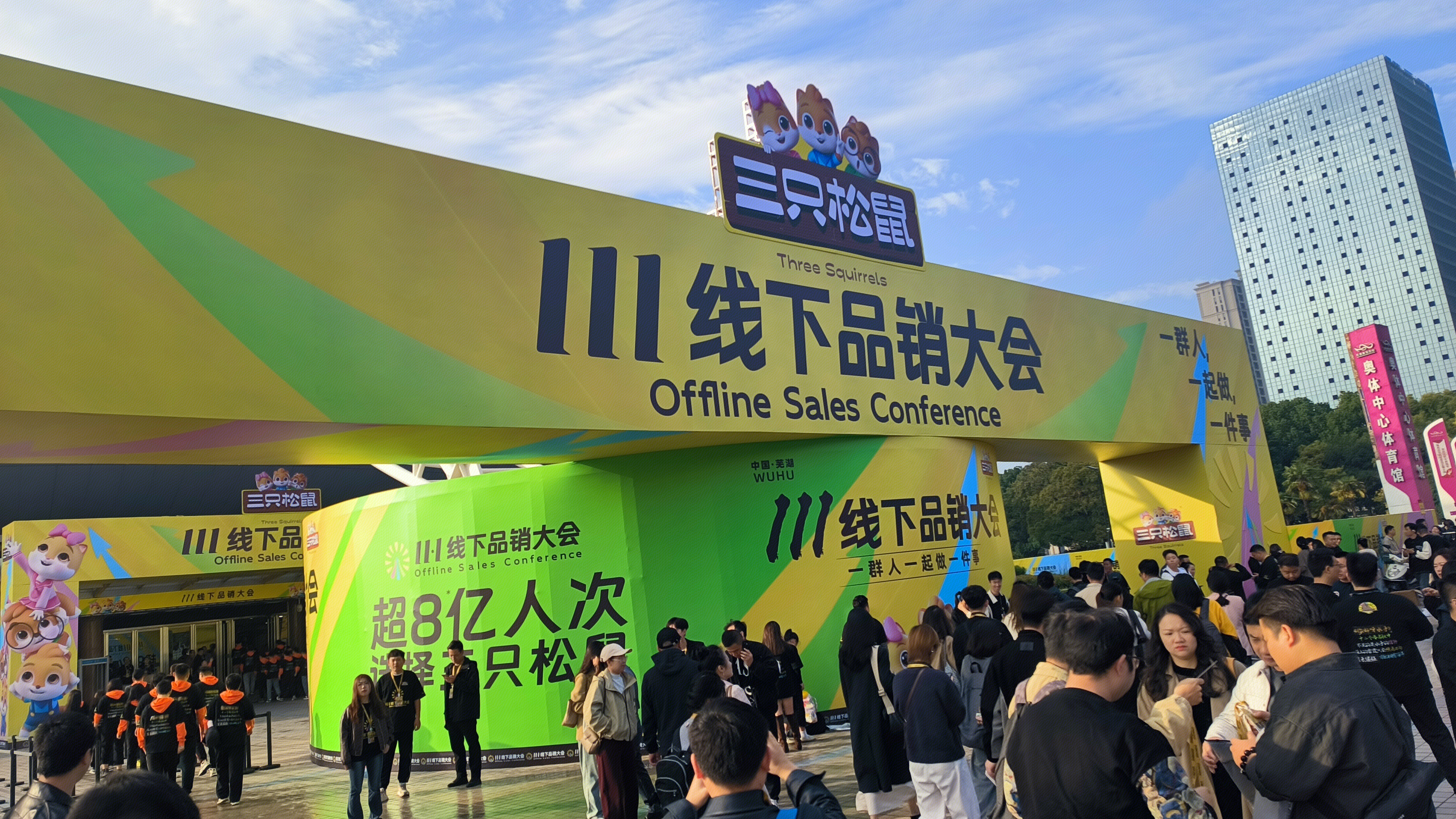 三只松鼠 11.1线下品销大会