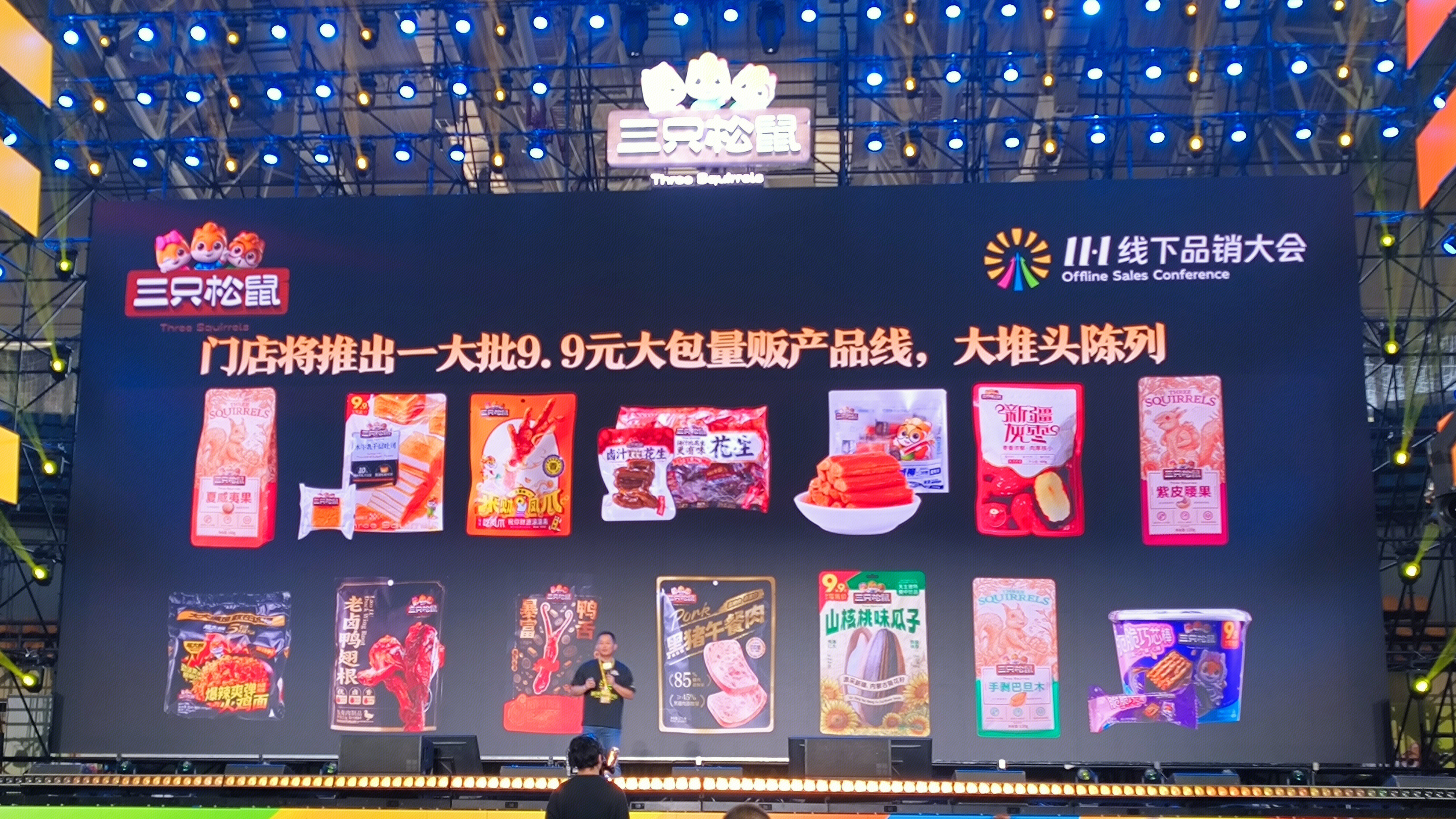 三只松鼠 11.1线下品销大会 111群星之夜 休闲零食品牌