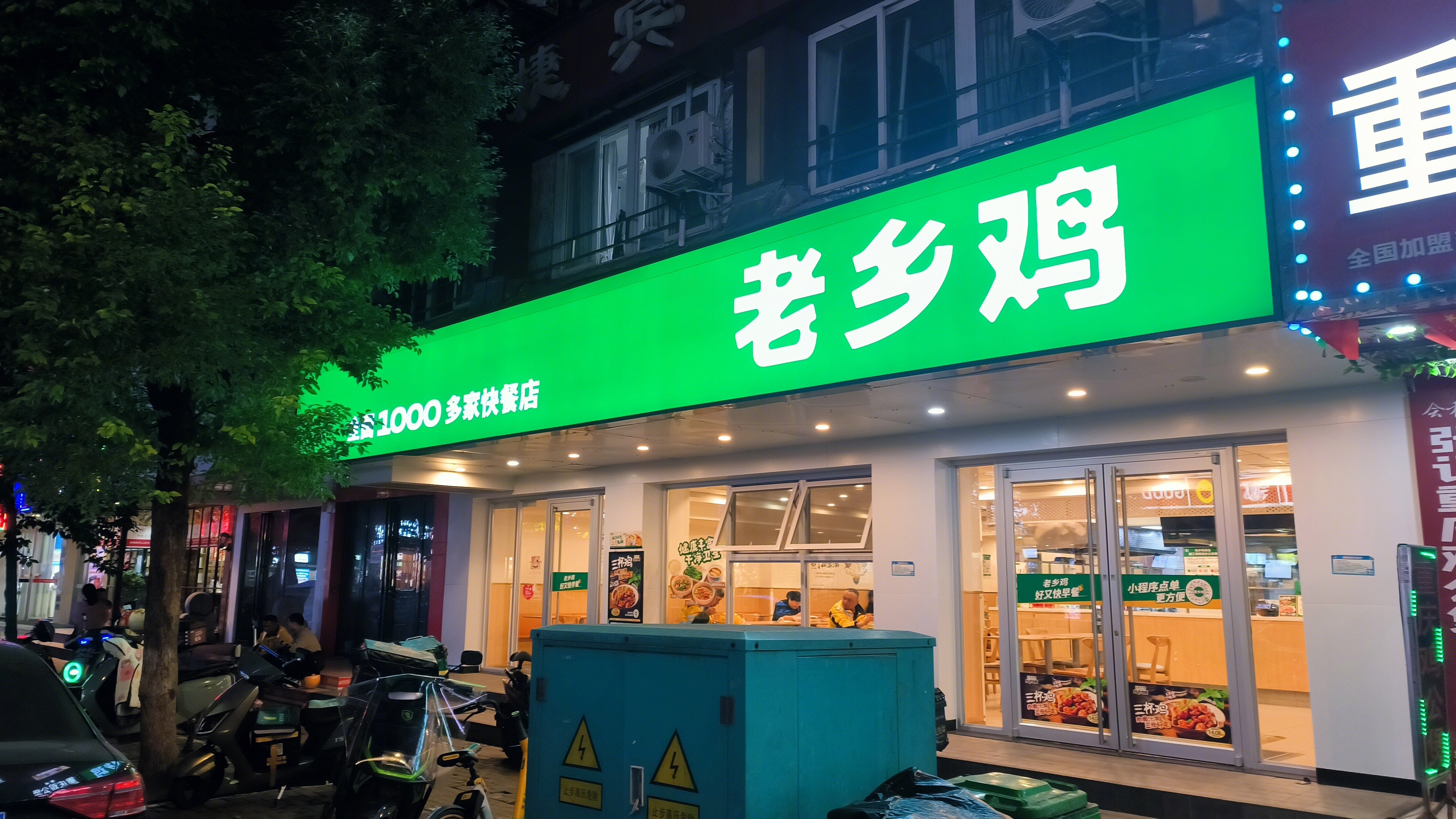 老乡鸡 快餐店 餐饮店