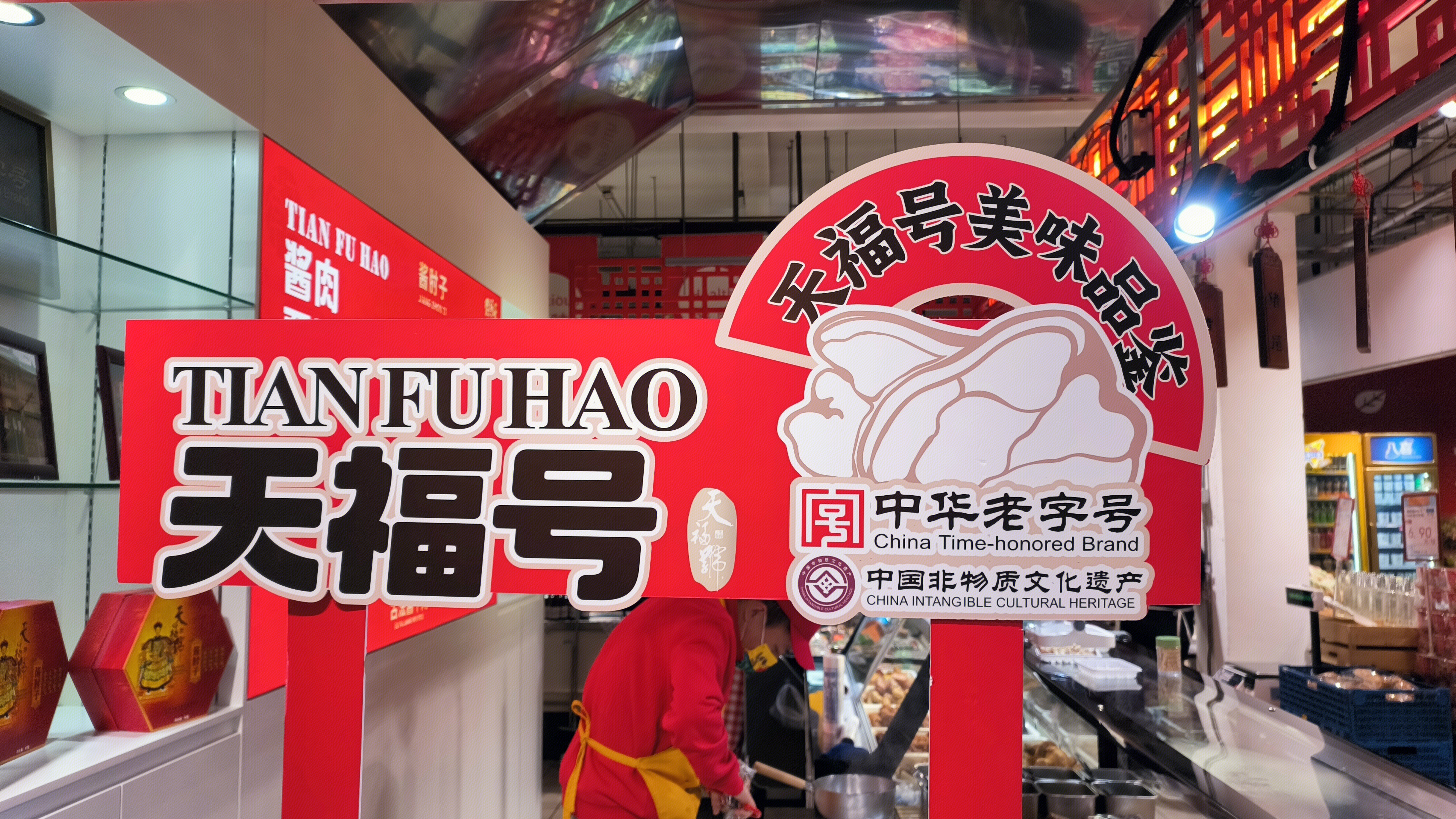 天福号 TIANFUHAO 天福号食品 中国非遗产品 美食