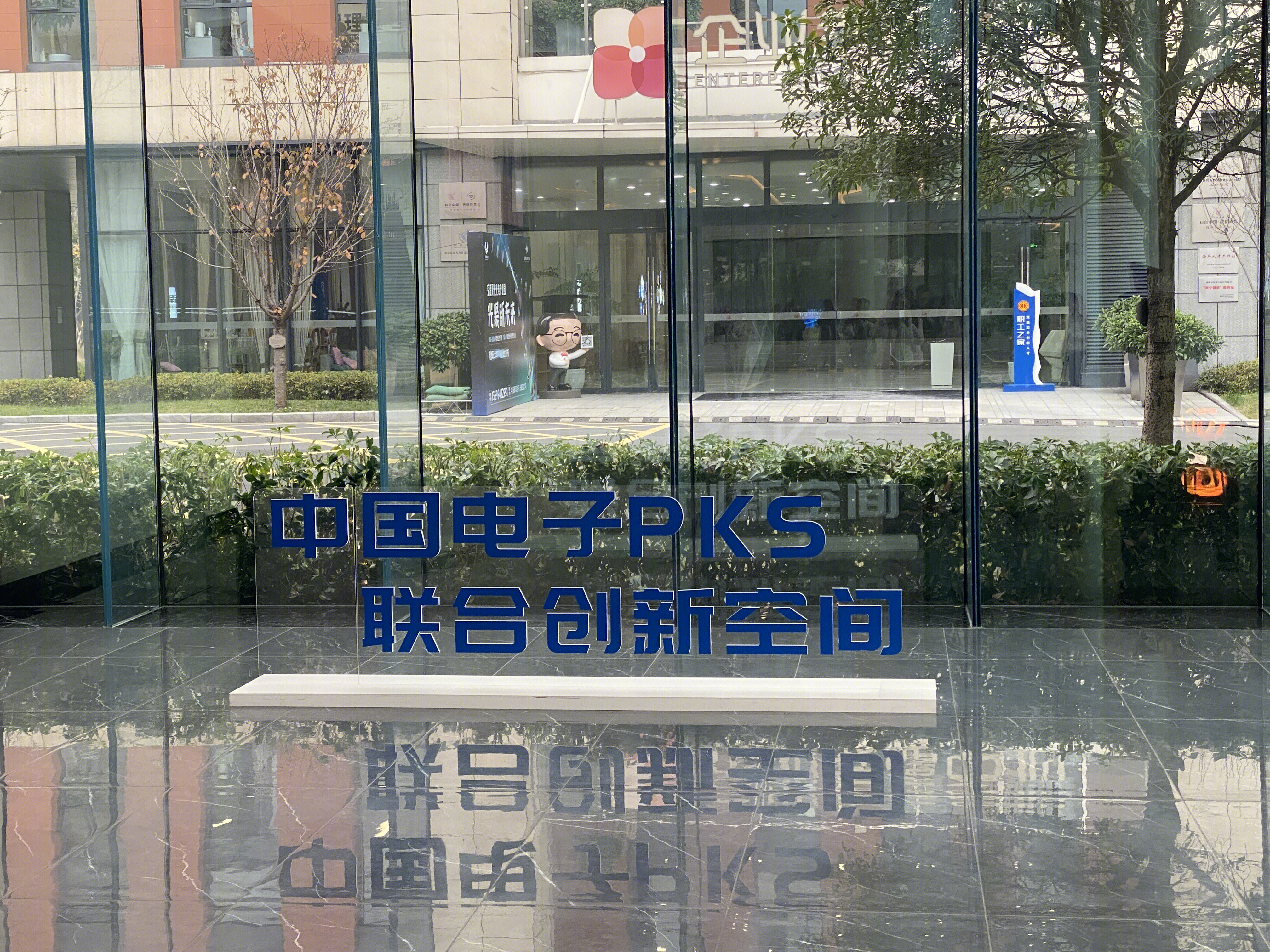 中国电子 中国电子PKS联合创新空间