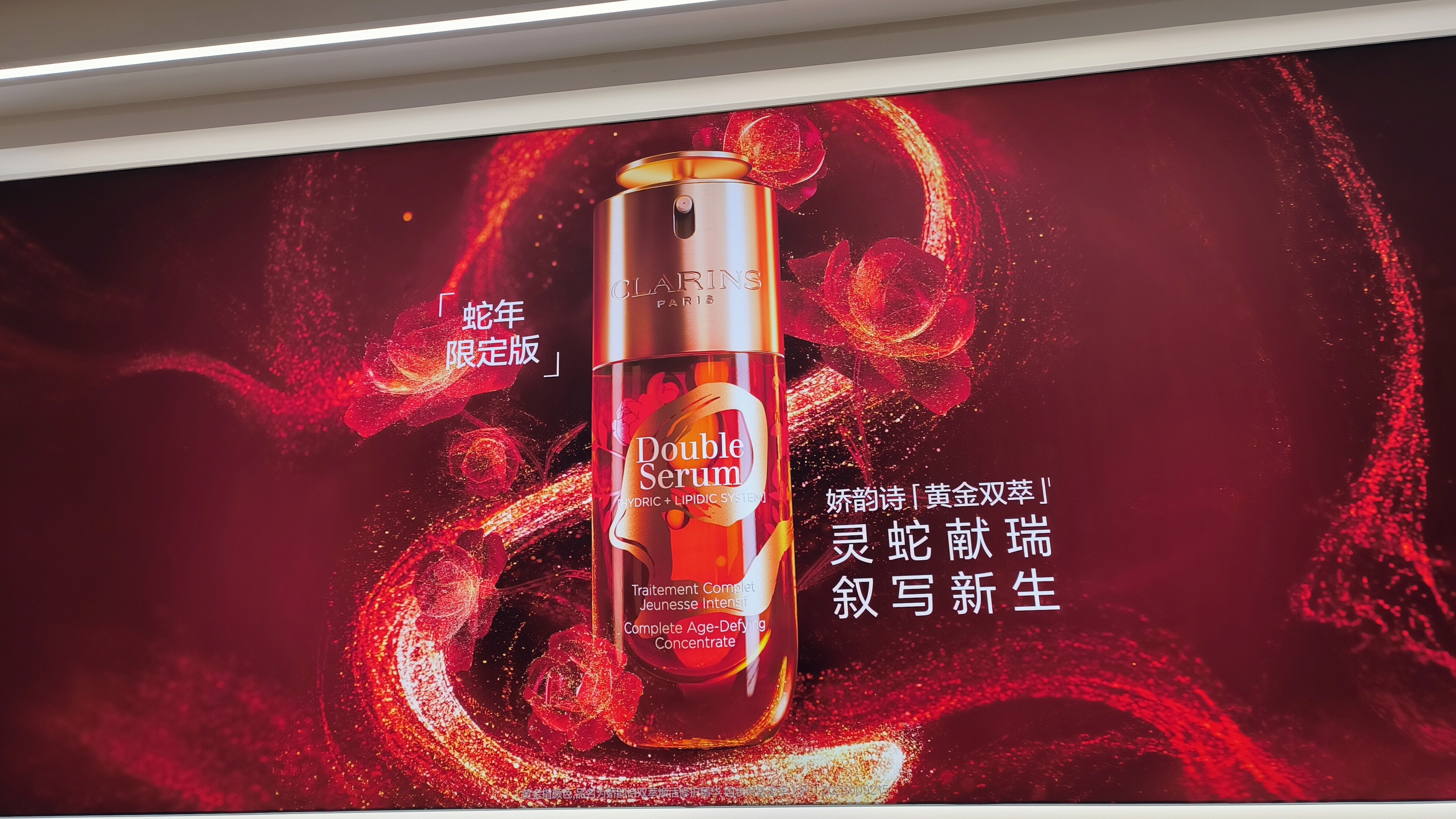 CLARINS 娇韵诗 护肤品牌 蛇年限定版护肤品
