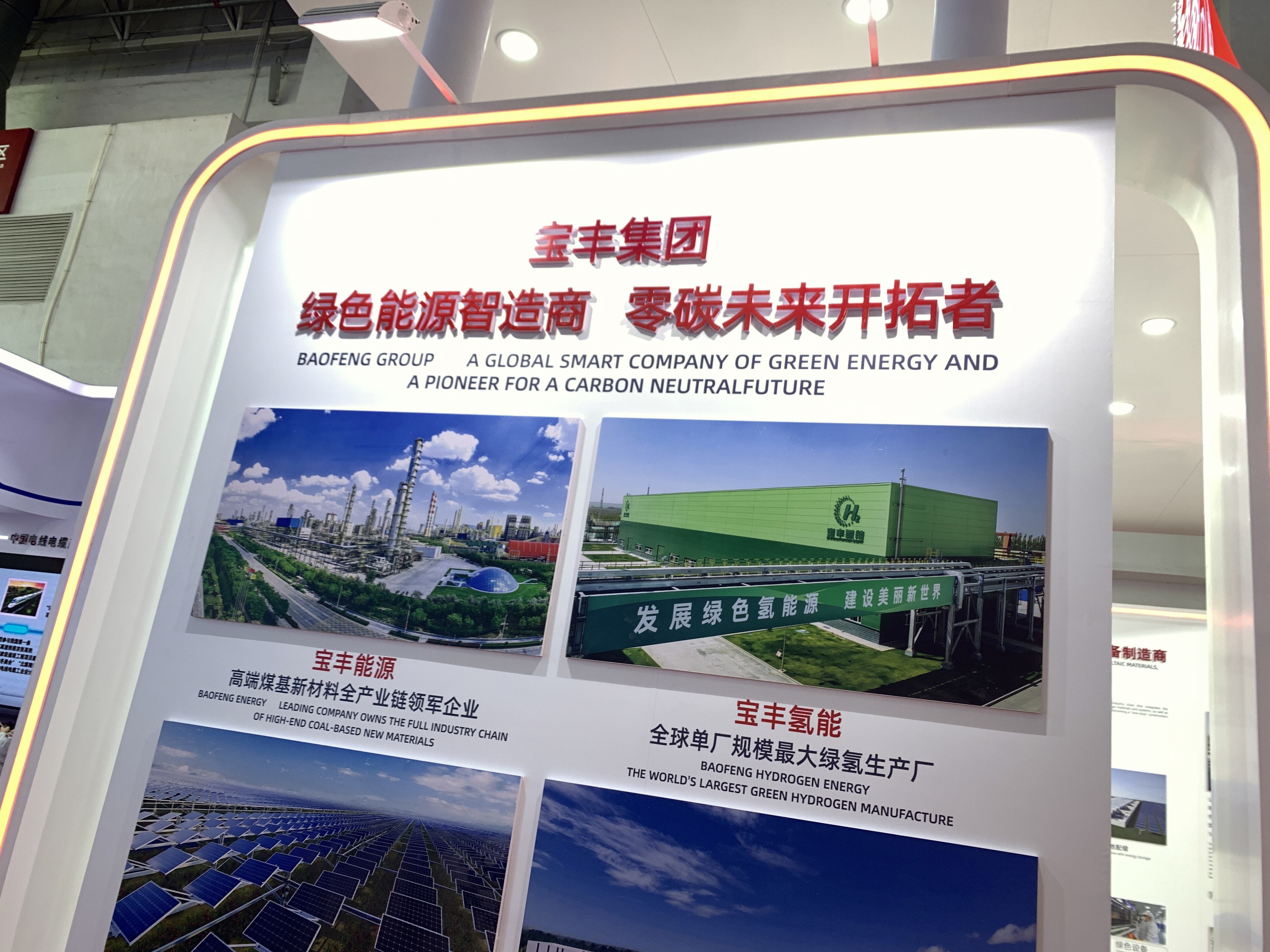 宝丰集团 宁夏宝丰能源集团股份有限公司 宝丰能源 宝丰氢能 绿色能源制造商