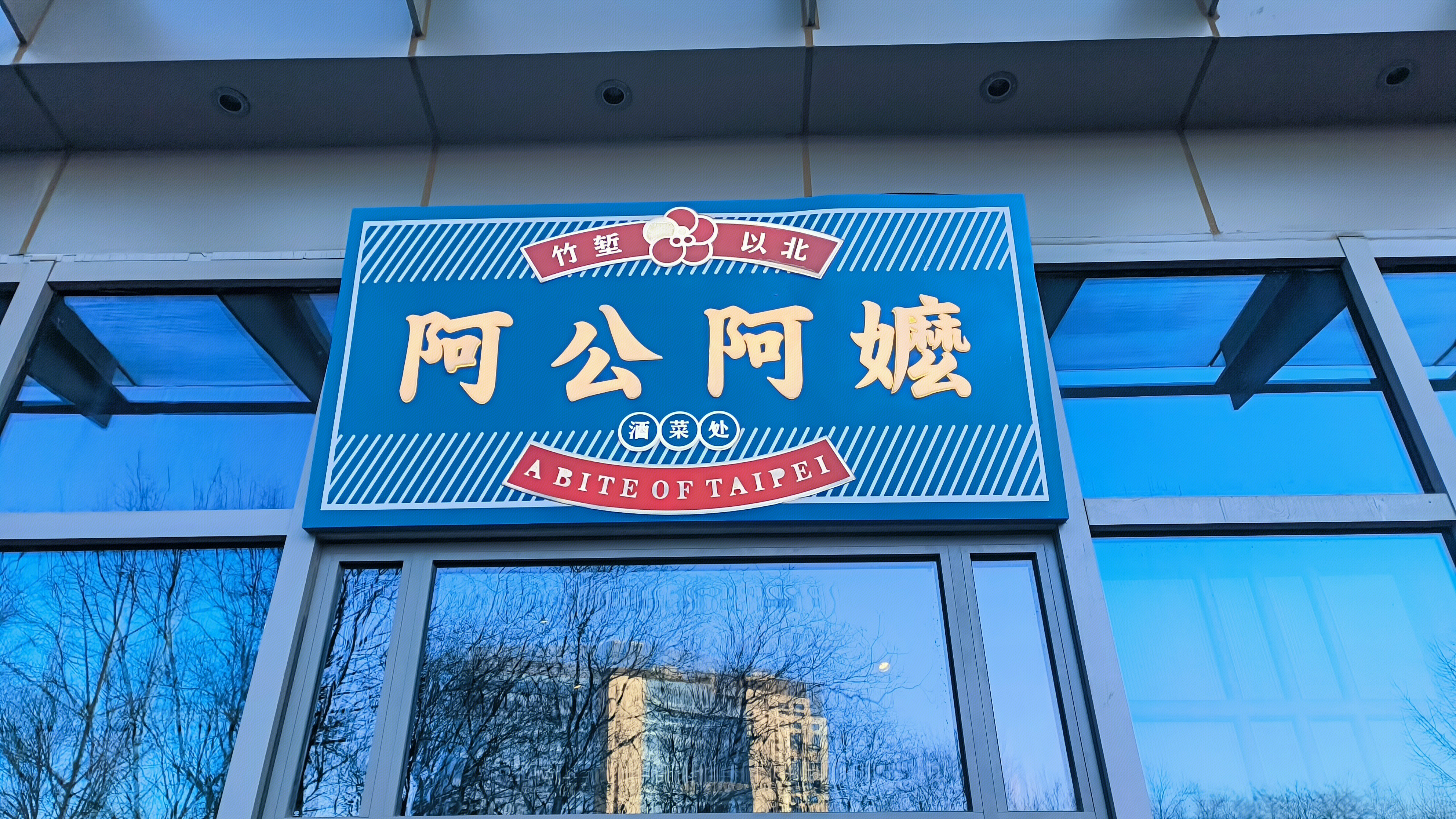 阿公阿嬷酒菜处 台湾菜 餐饮店 餐厅 美食