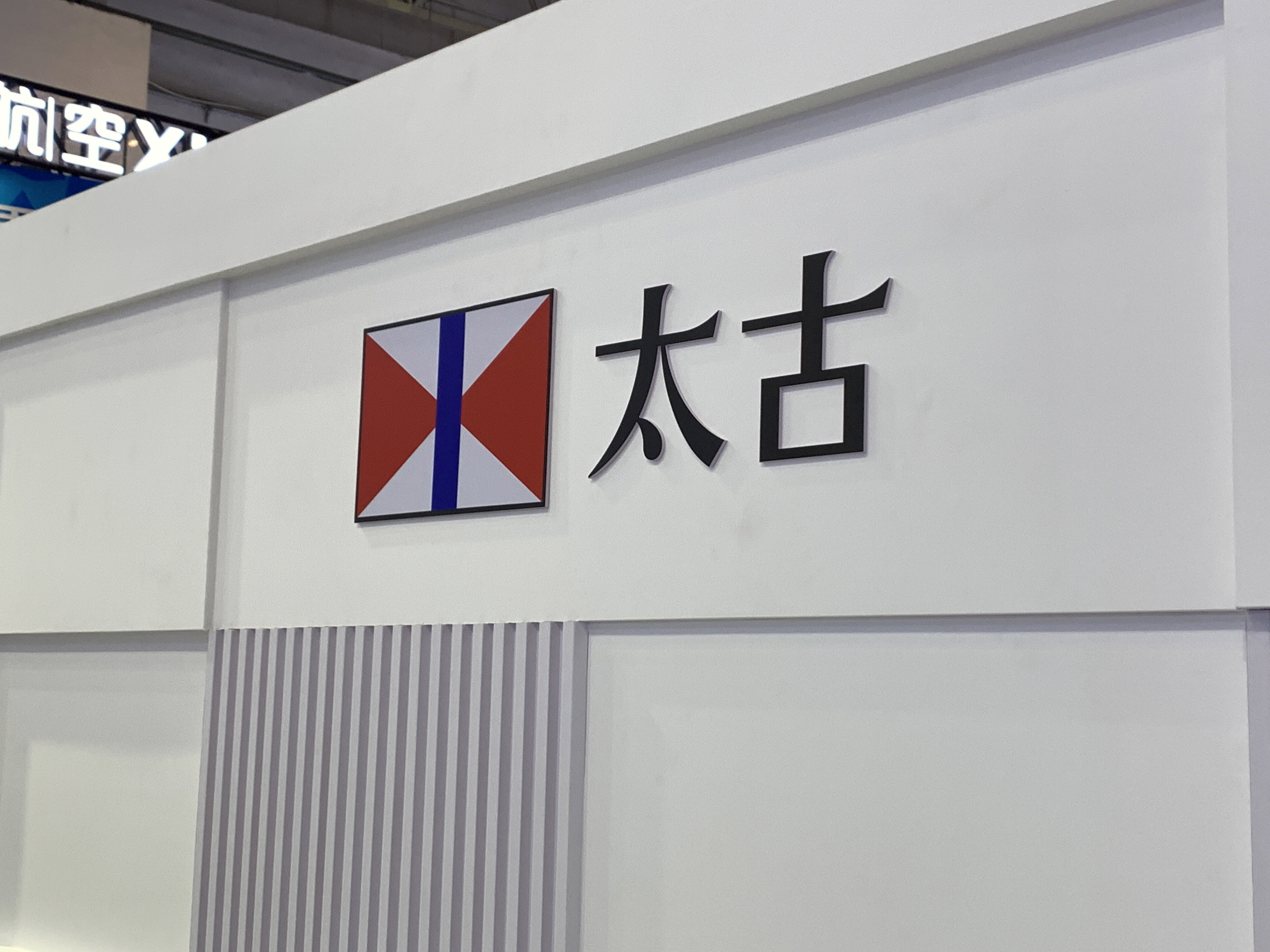 太古 太古集团 多元化环球集团