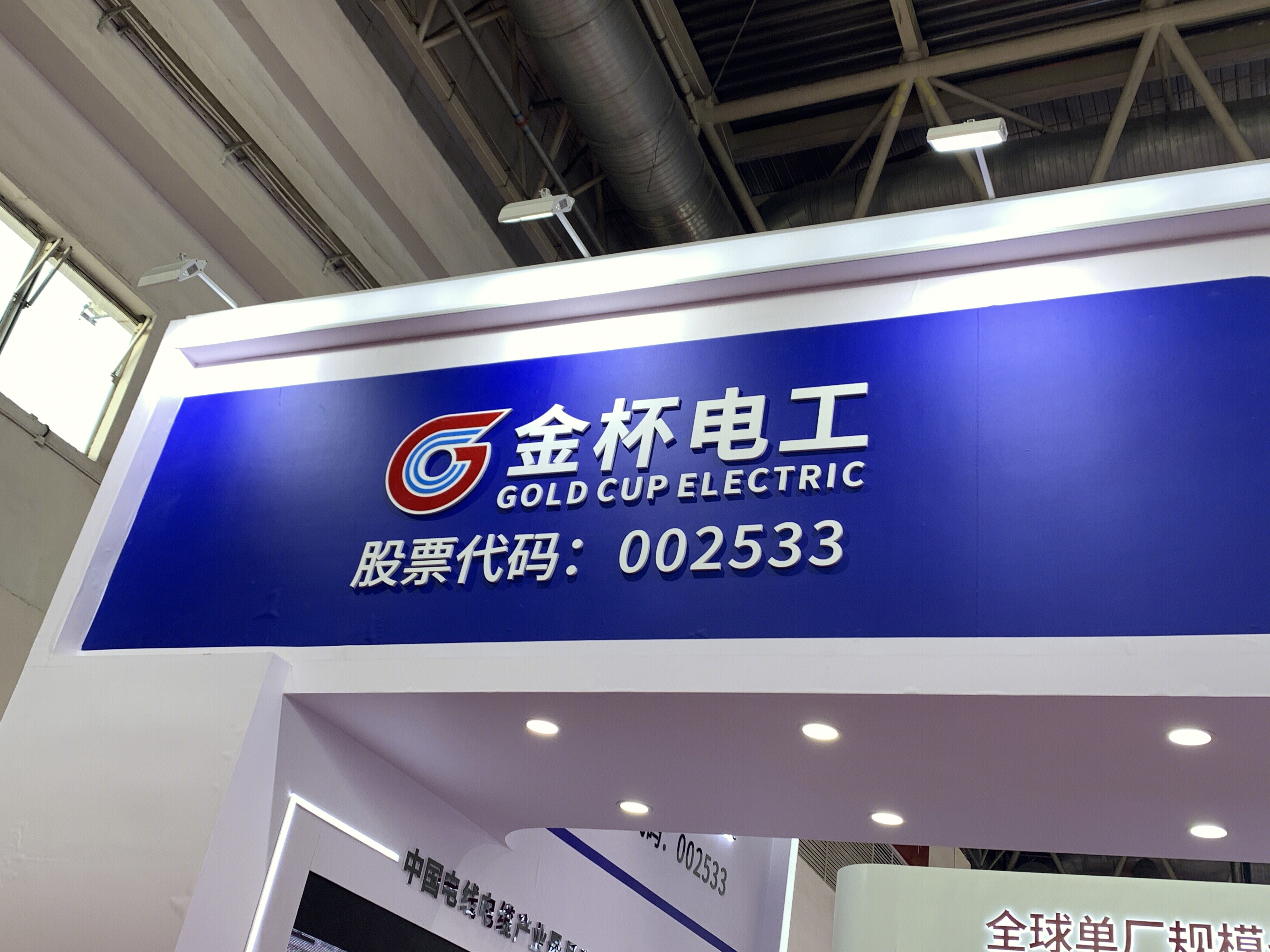 金杯电工 金杯电工股份有限公司