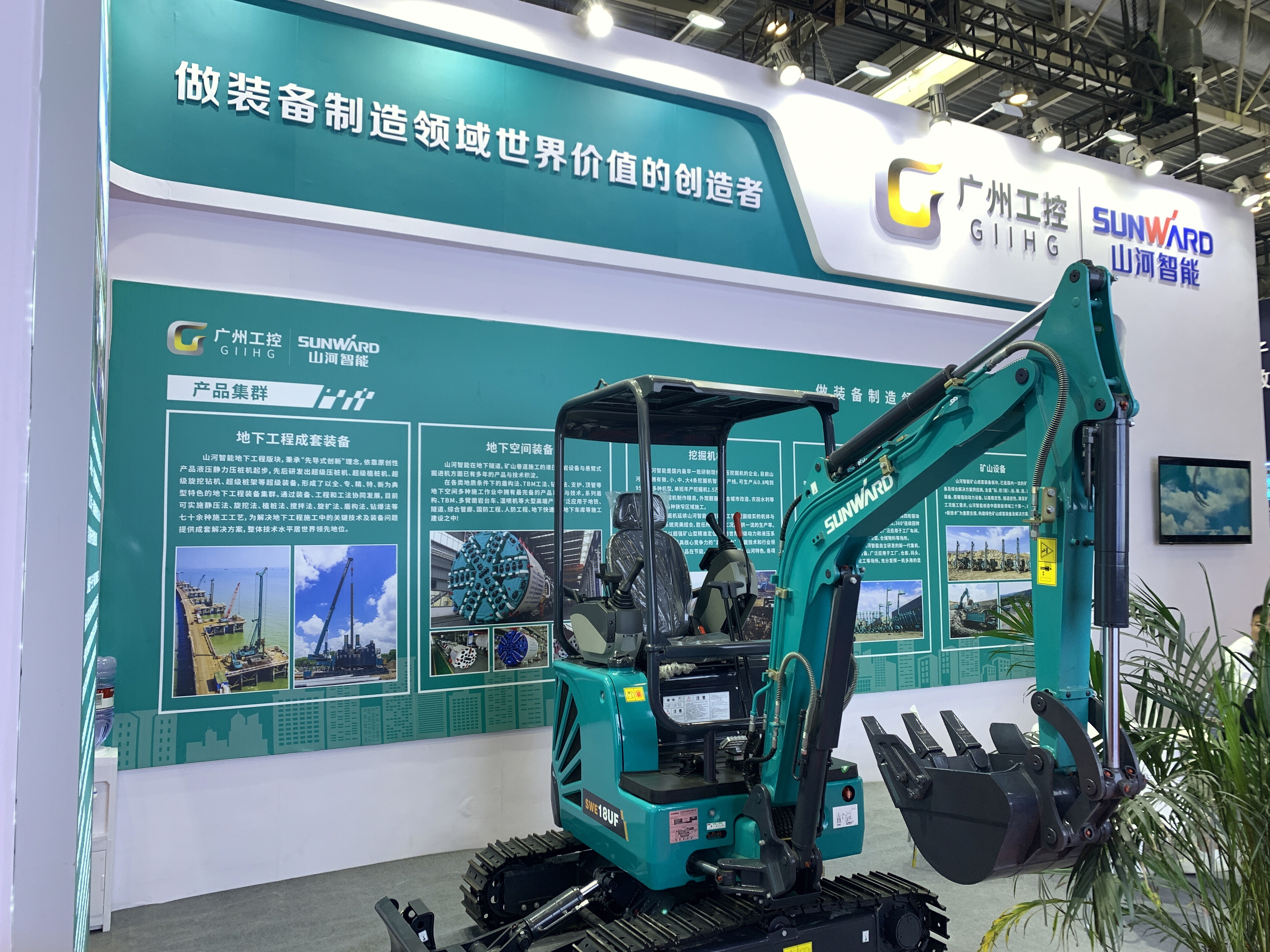 装备制造业 广州工控 GIIHG 广州工业投资控股集团有限公司 山河智能 SUNWARD 山河智能装备集团 山河智能18型微小挖掘机