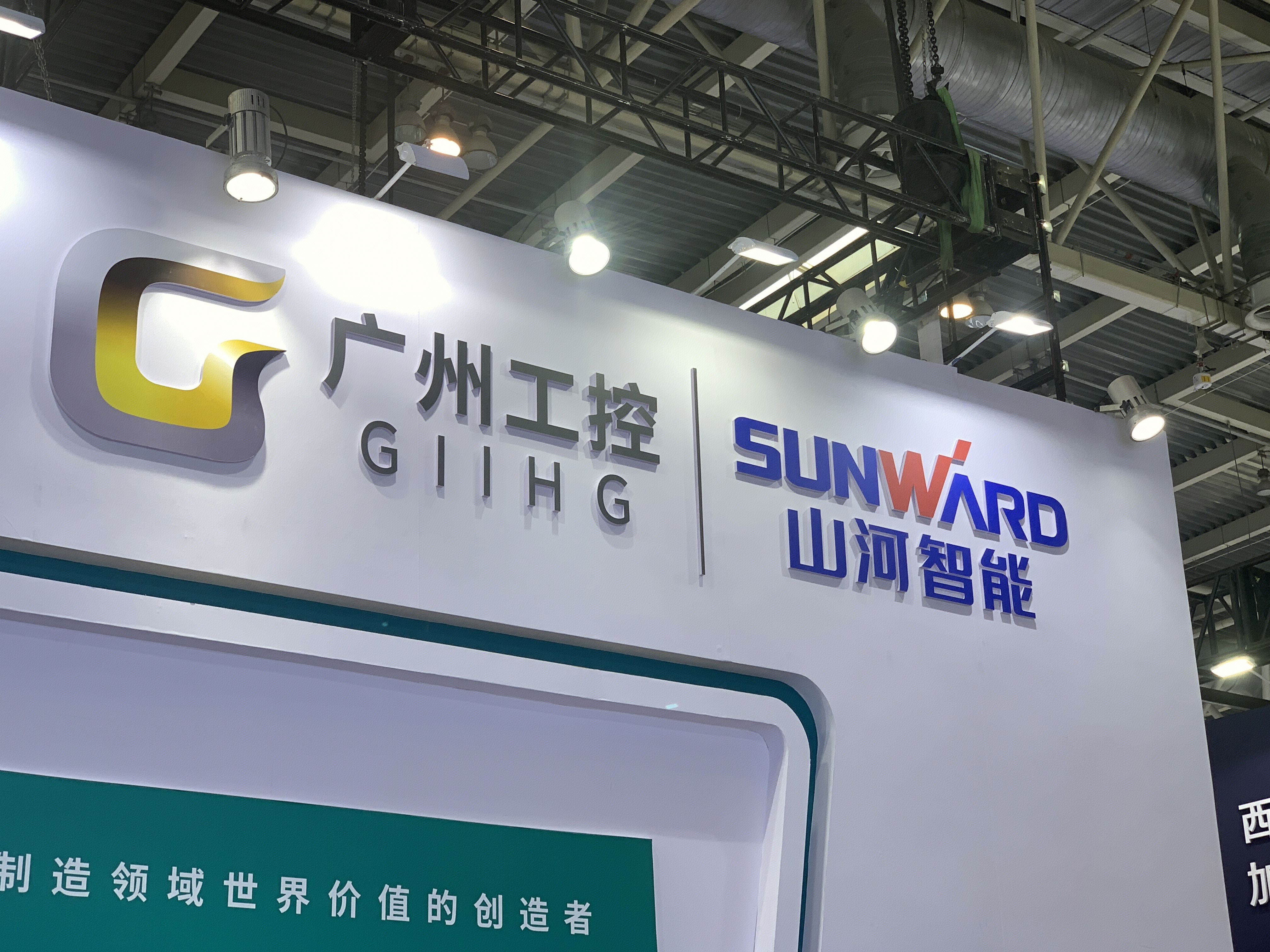 广州工控 GIIHG 广州工业投资控股集团有限公司 山河智能 SUNWARD 山河智能装备集团
