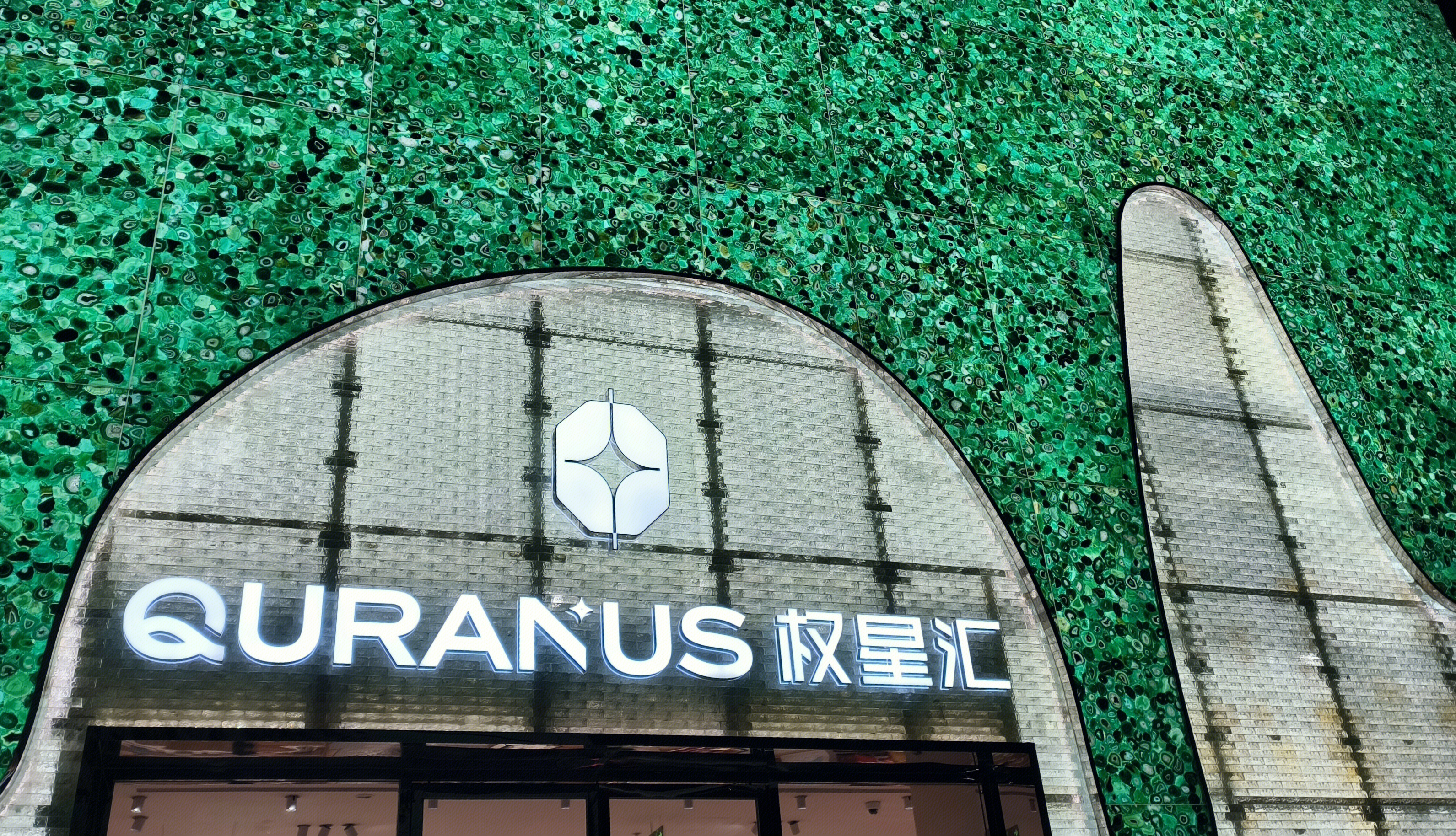 权星汇 QURANUS 二手奢侈品店