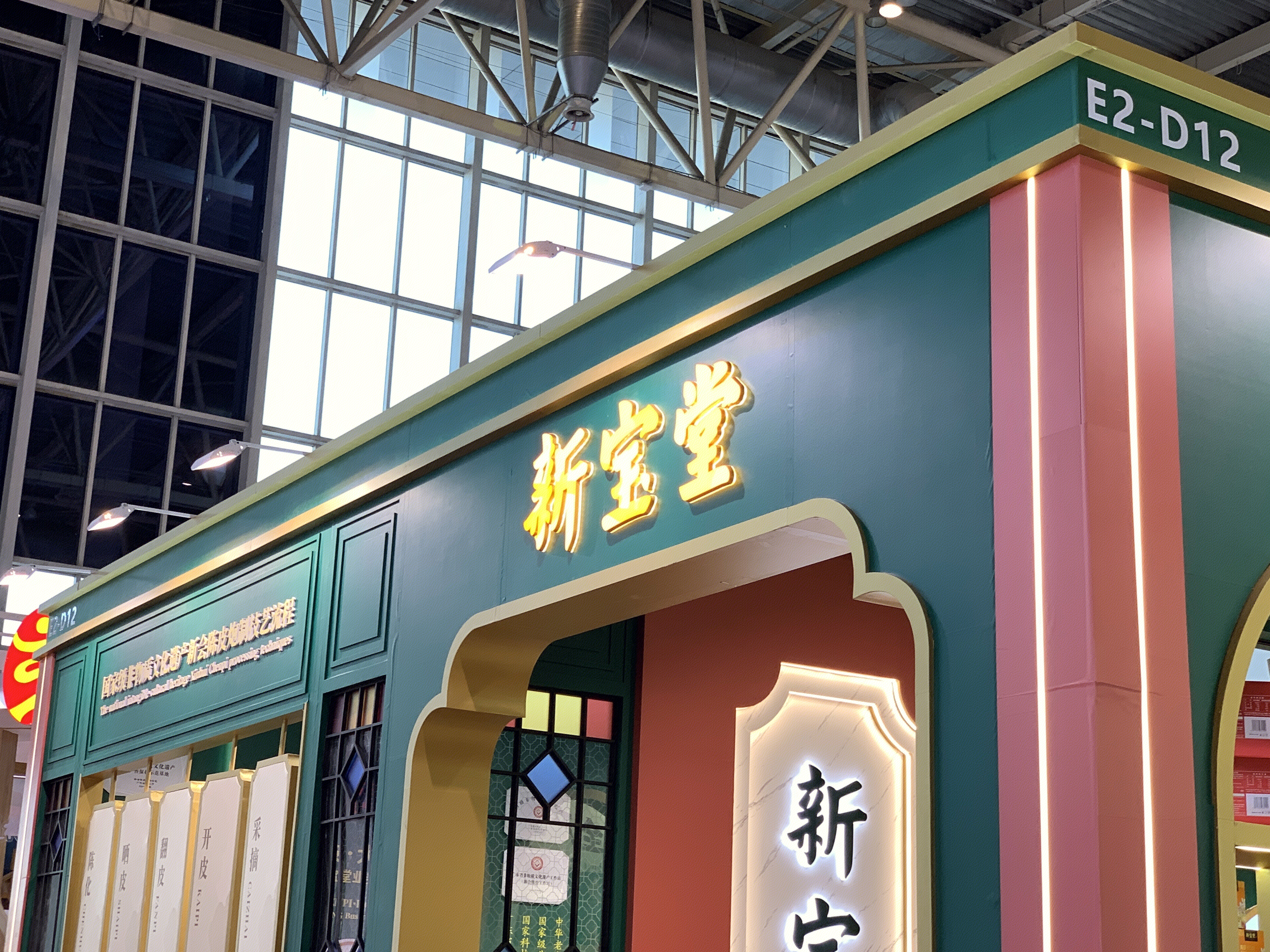 新宝堂 新会陈皮开发企业 中华老字号