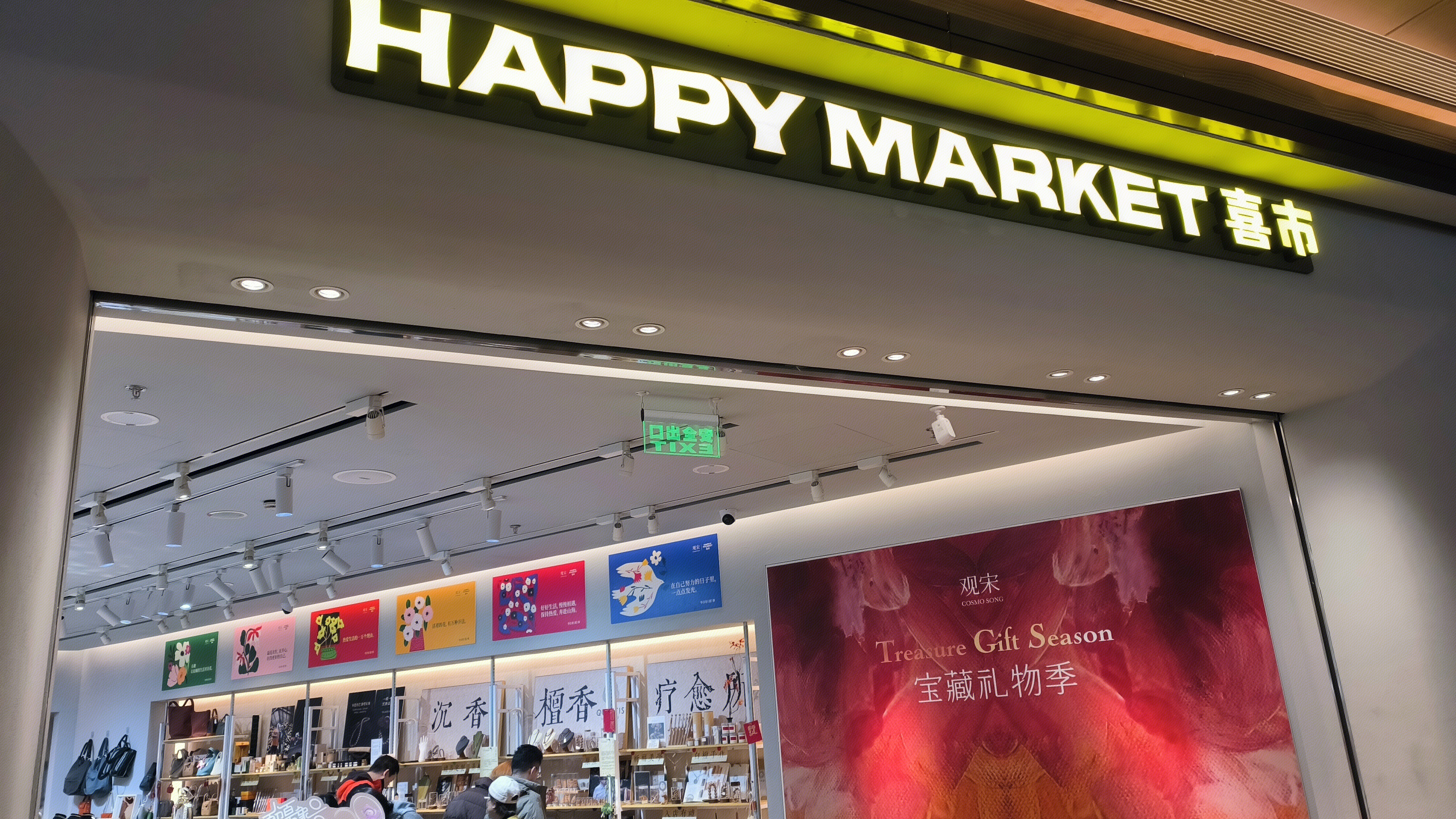 喜市 HAPPY MARKET 精品集合店 文创周边产品零售店