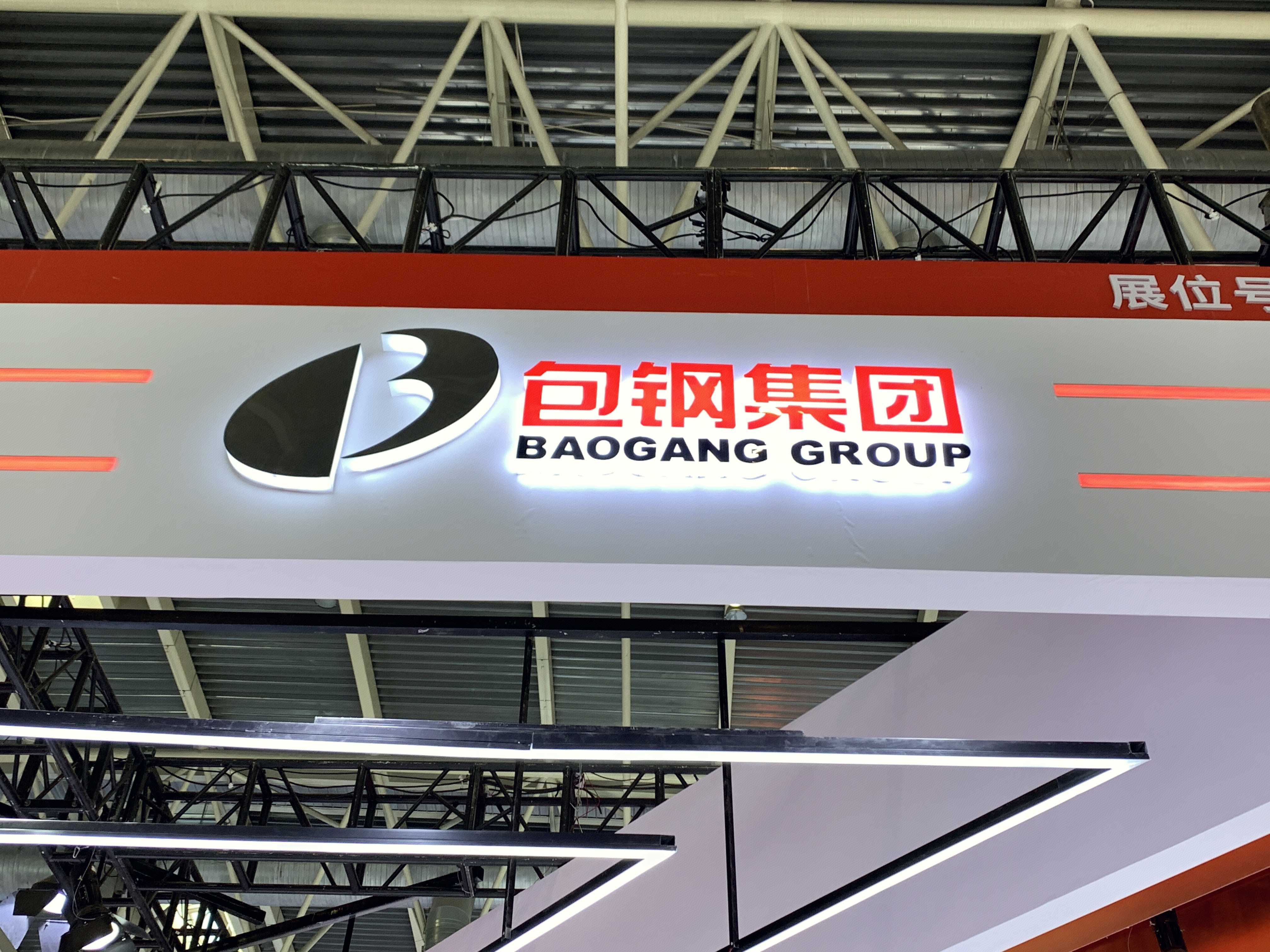 宝钢集团 BAOGANG GROUP 包头钢铁（集团）