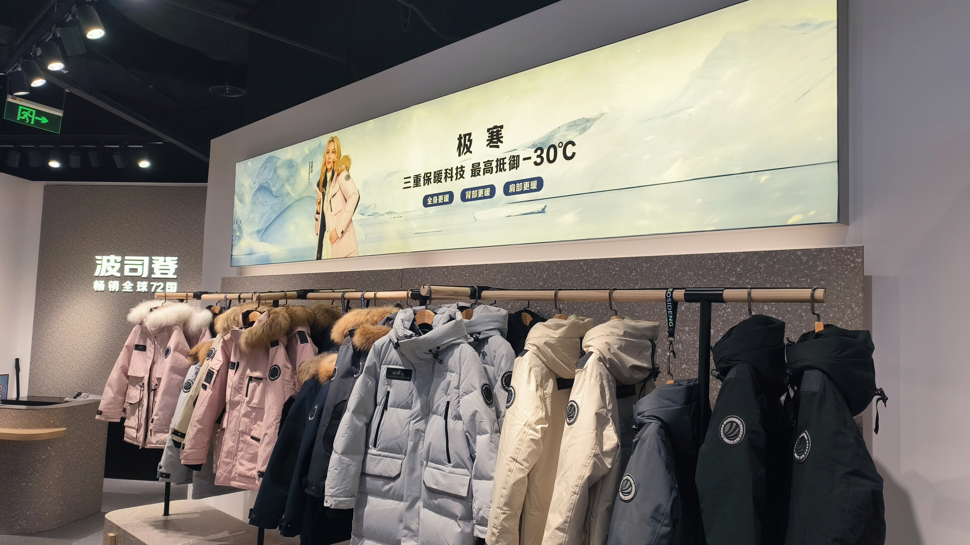 波司登 BOSIDENG 羽绒服品牌 波司登羽绒服专卖店 羽绒服零售店