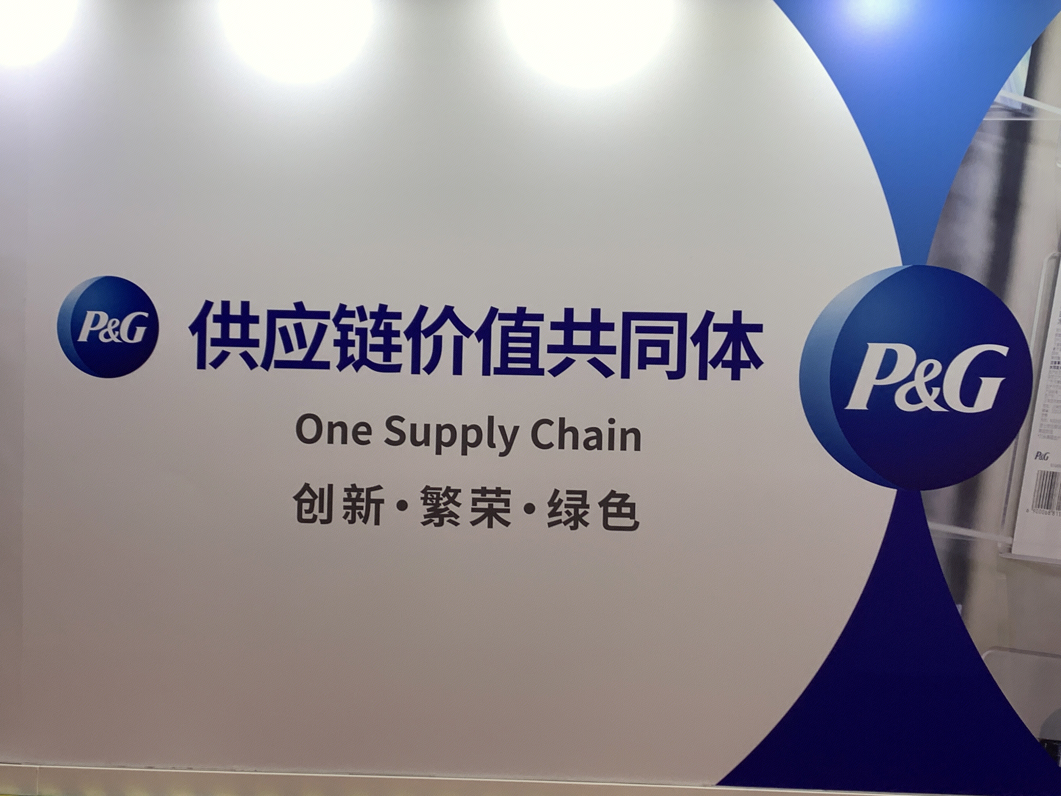 P&G 宝洁集团 日用品品牌 宝洁供应链博览会