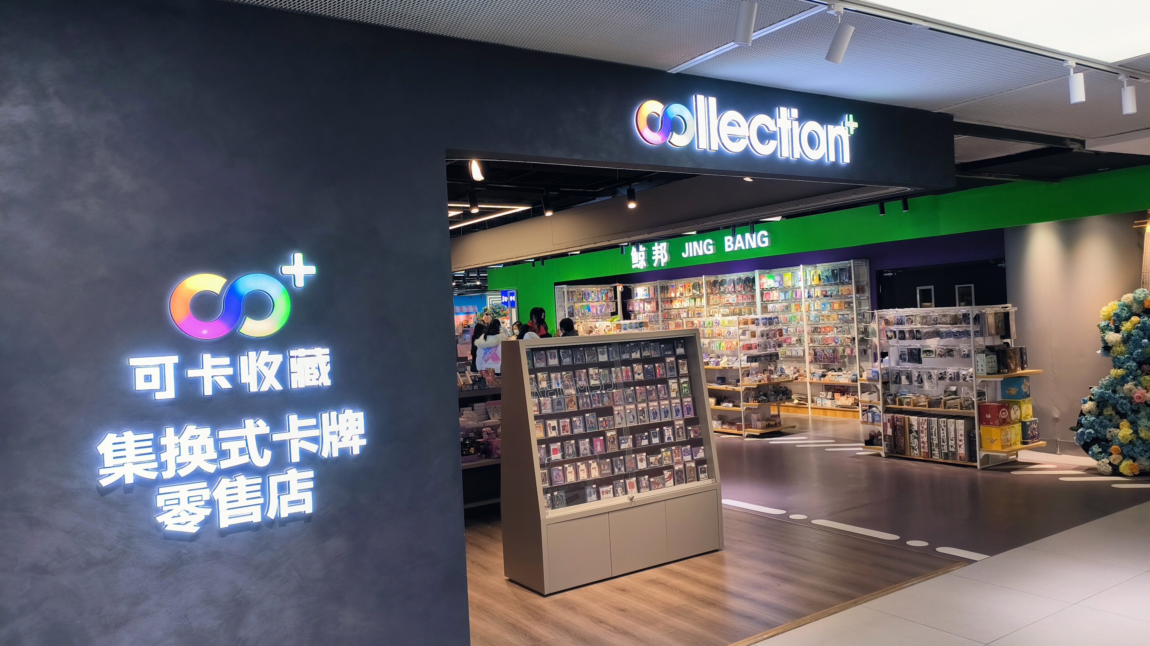 collection 潮玩集合店 可卡收藏 集换式卡牌零售店