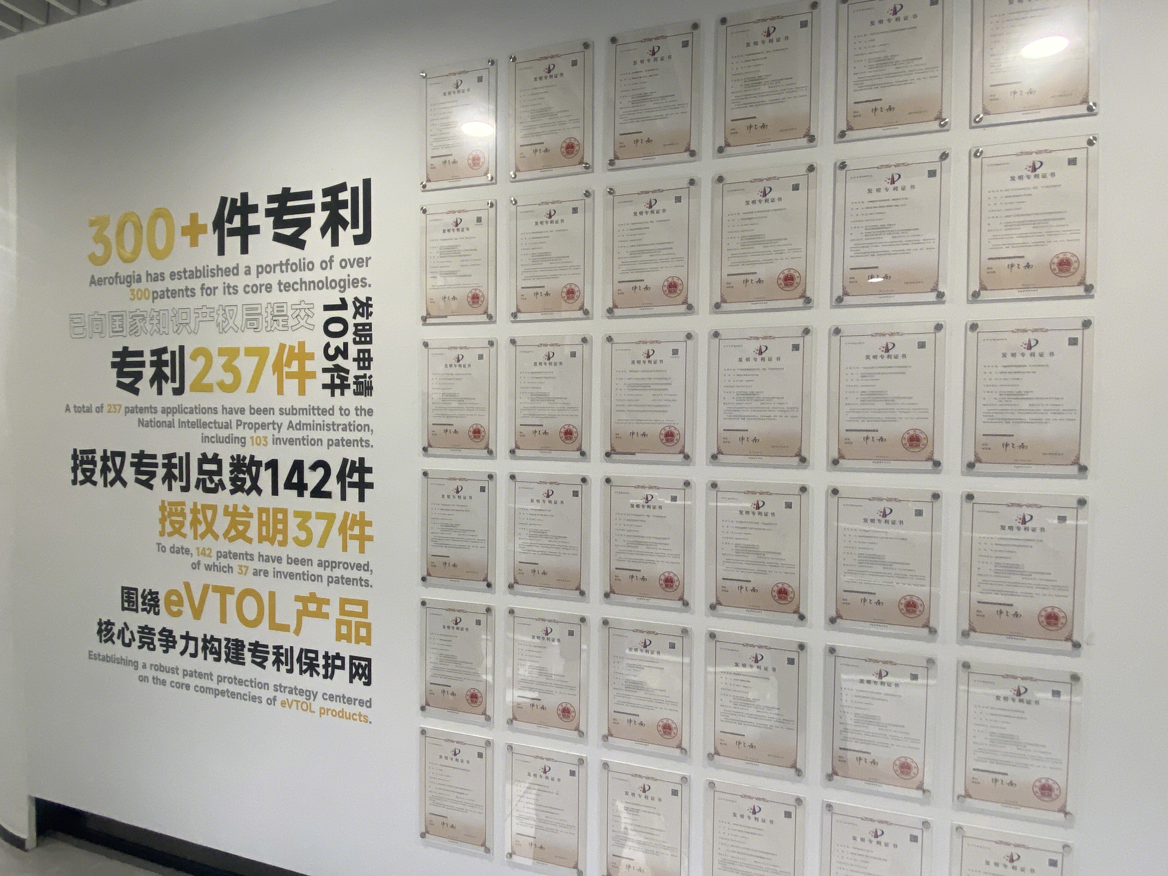 沃飞长空 AEROFUGIA 低空交通 低空飞行 eVTOL产品专利展示墙