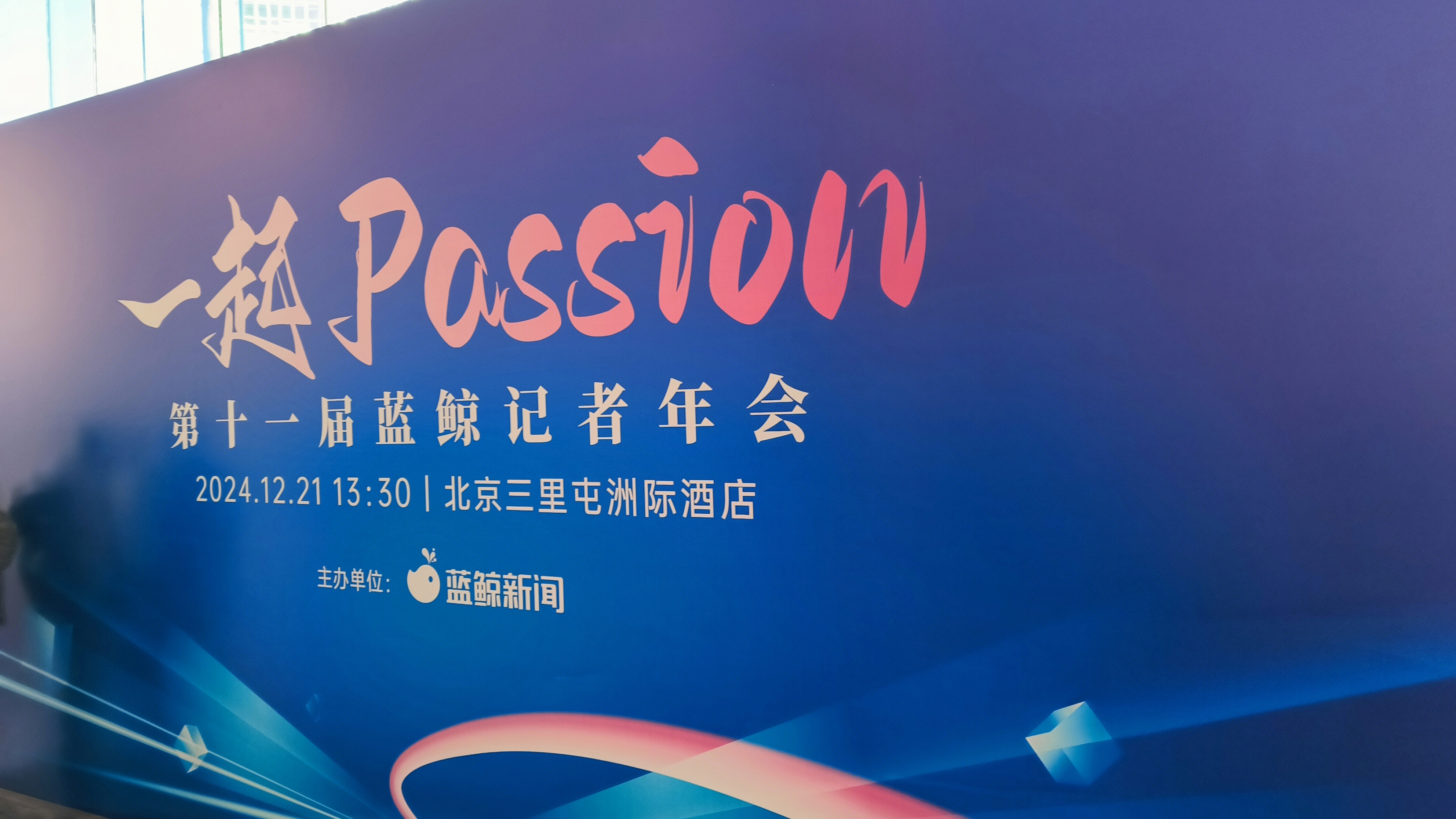 第十一届蓝鲸记者年会 蓝鲸新闻 一起passion