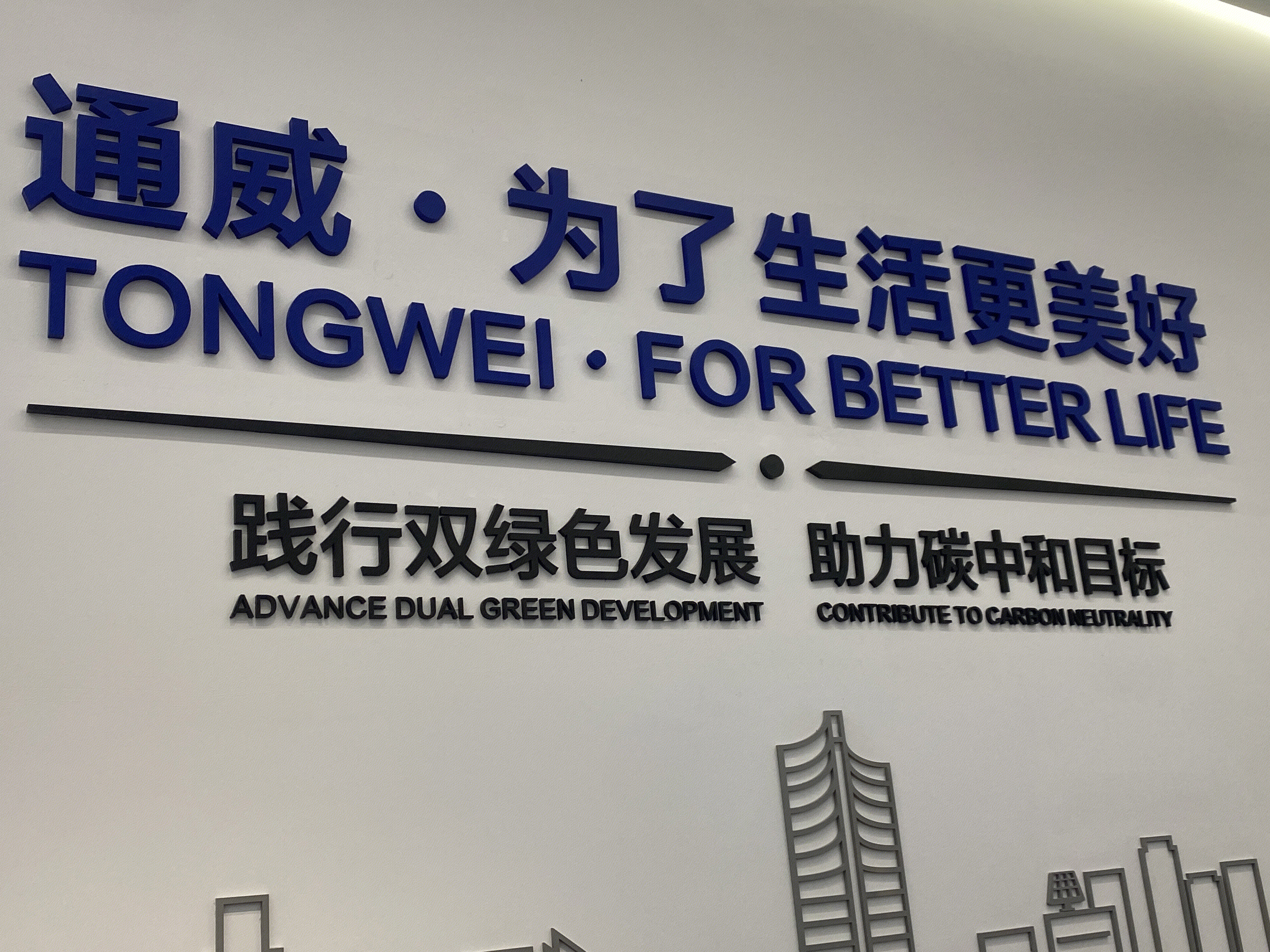 通威集团 通威企业文化