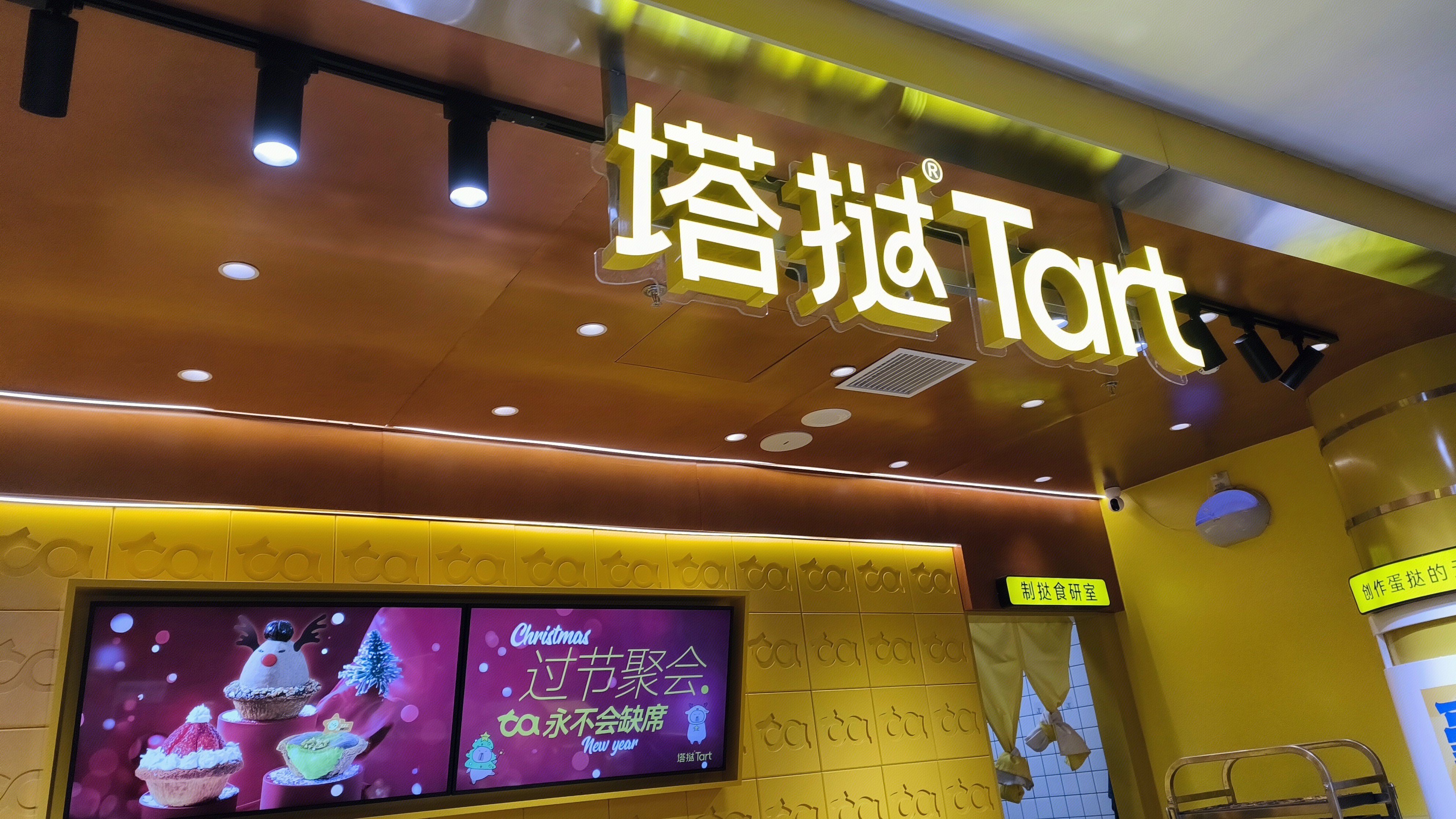 塔挞 Tart 烘焙品牌