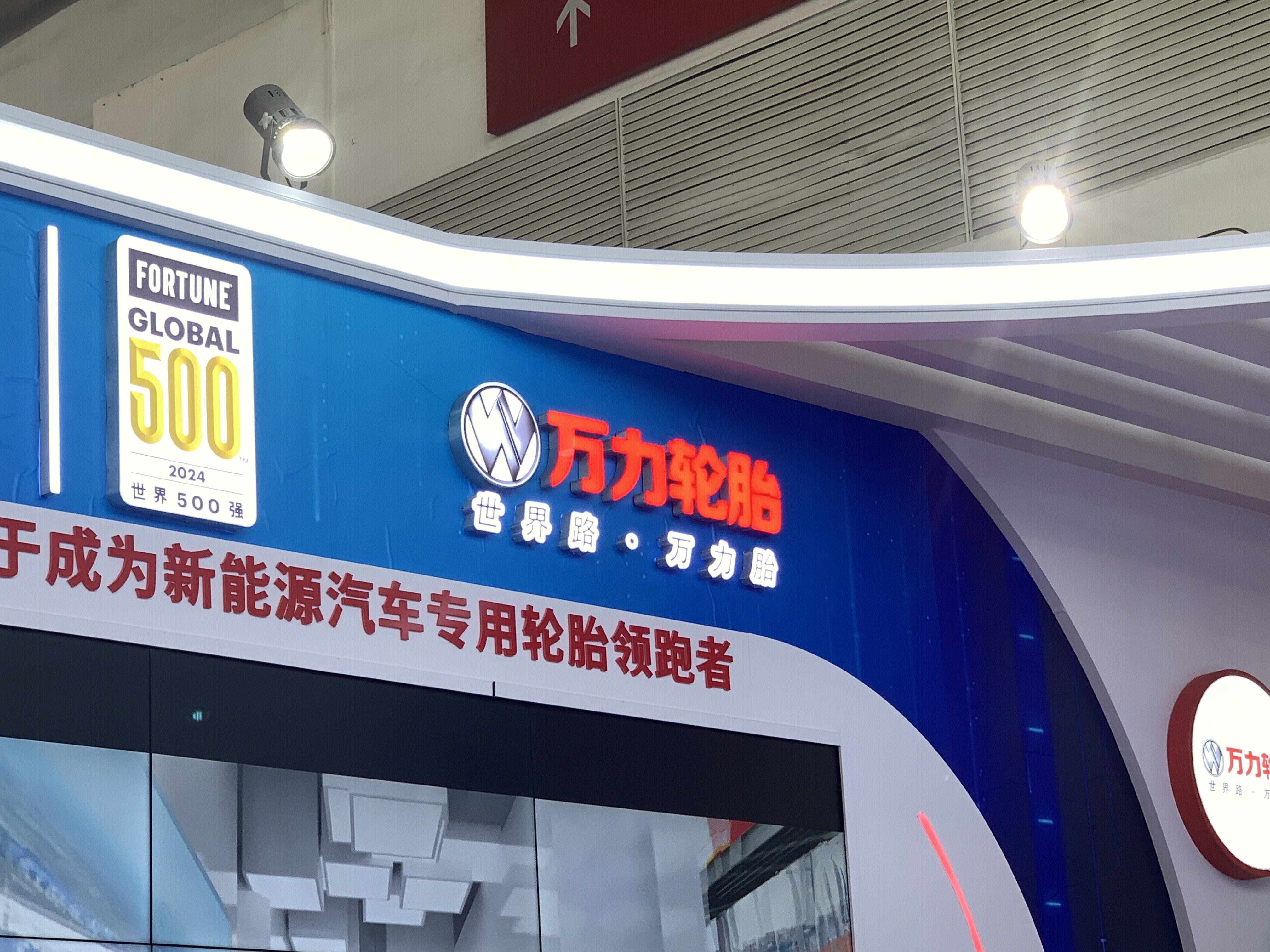 万力轮胎 新能源汽车轮胎企业