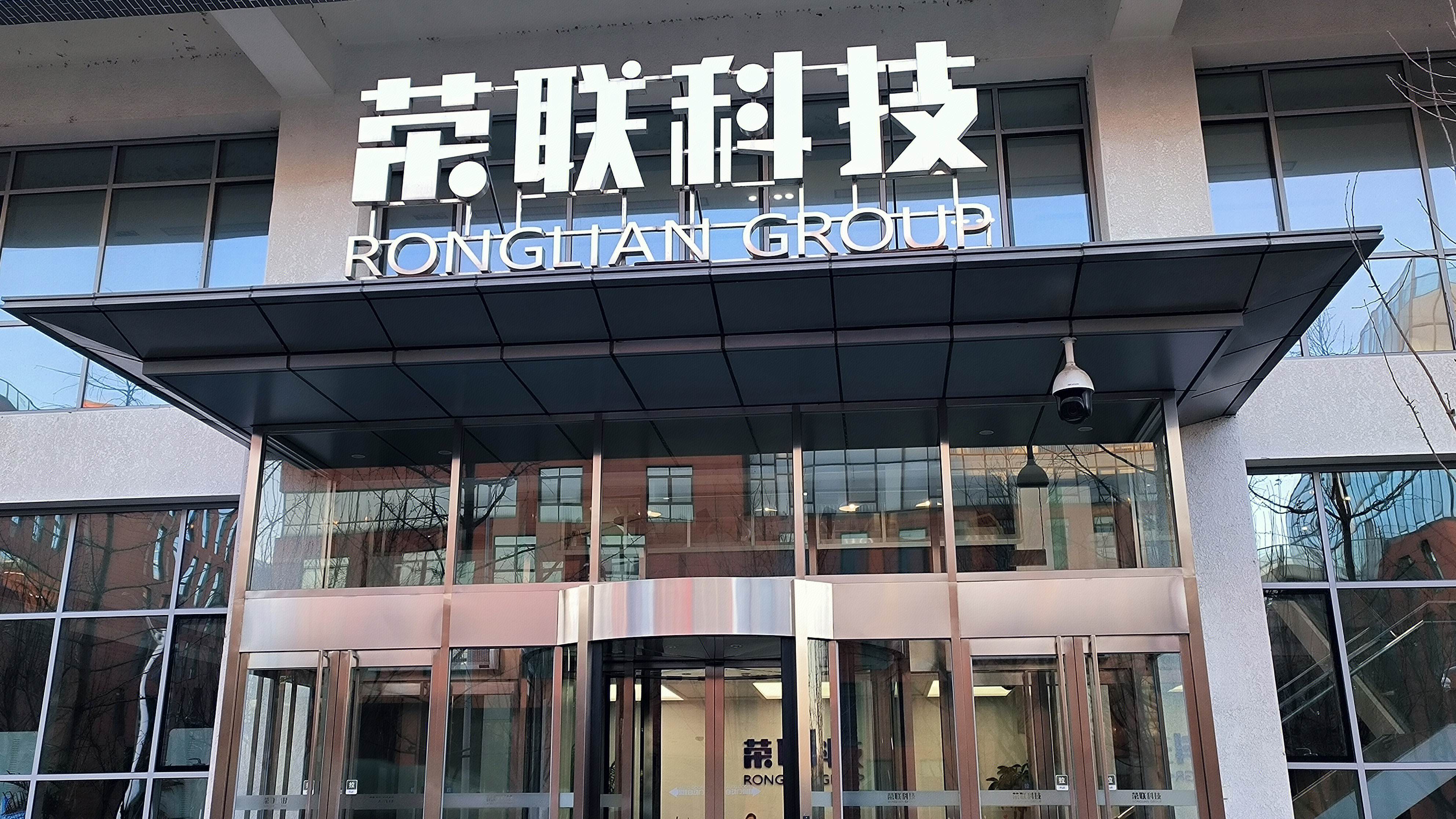 荣联科技 荣联科技集团