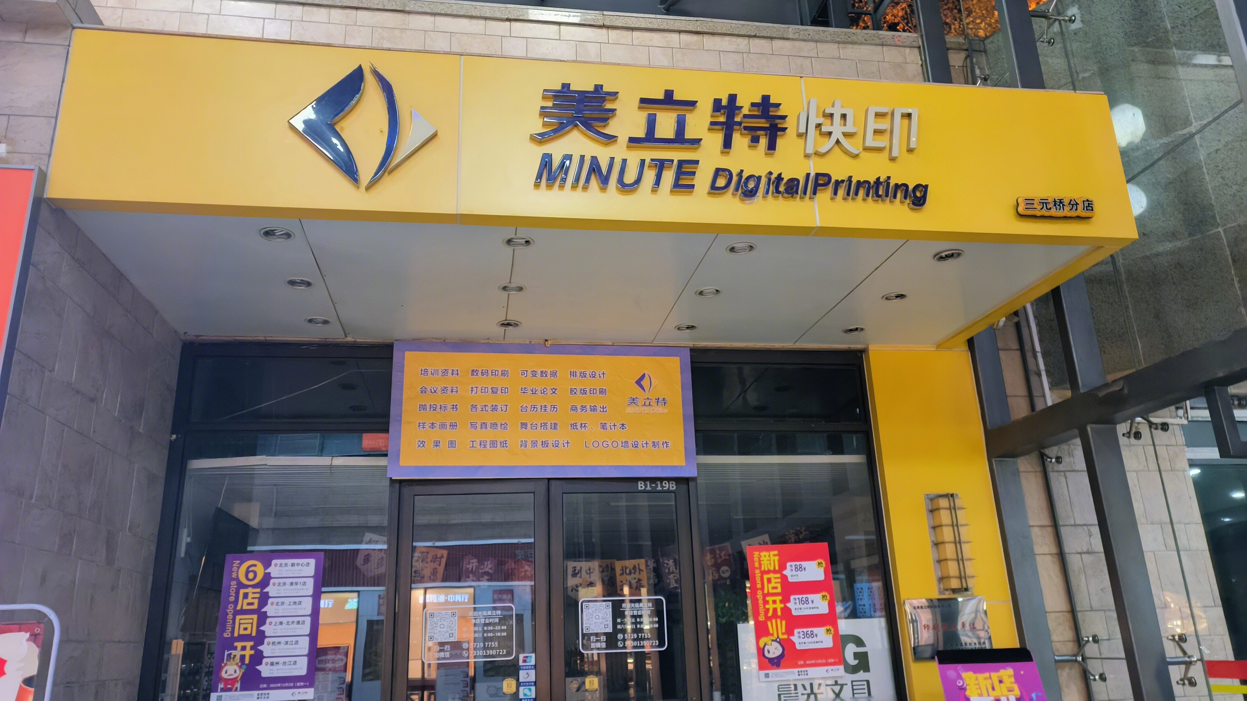美立特快印 图文快印连锁店 直营图文快印店