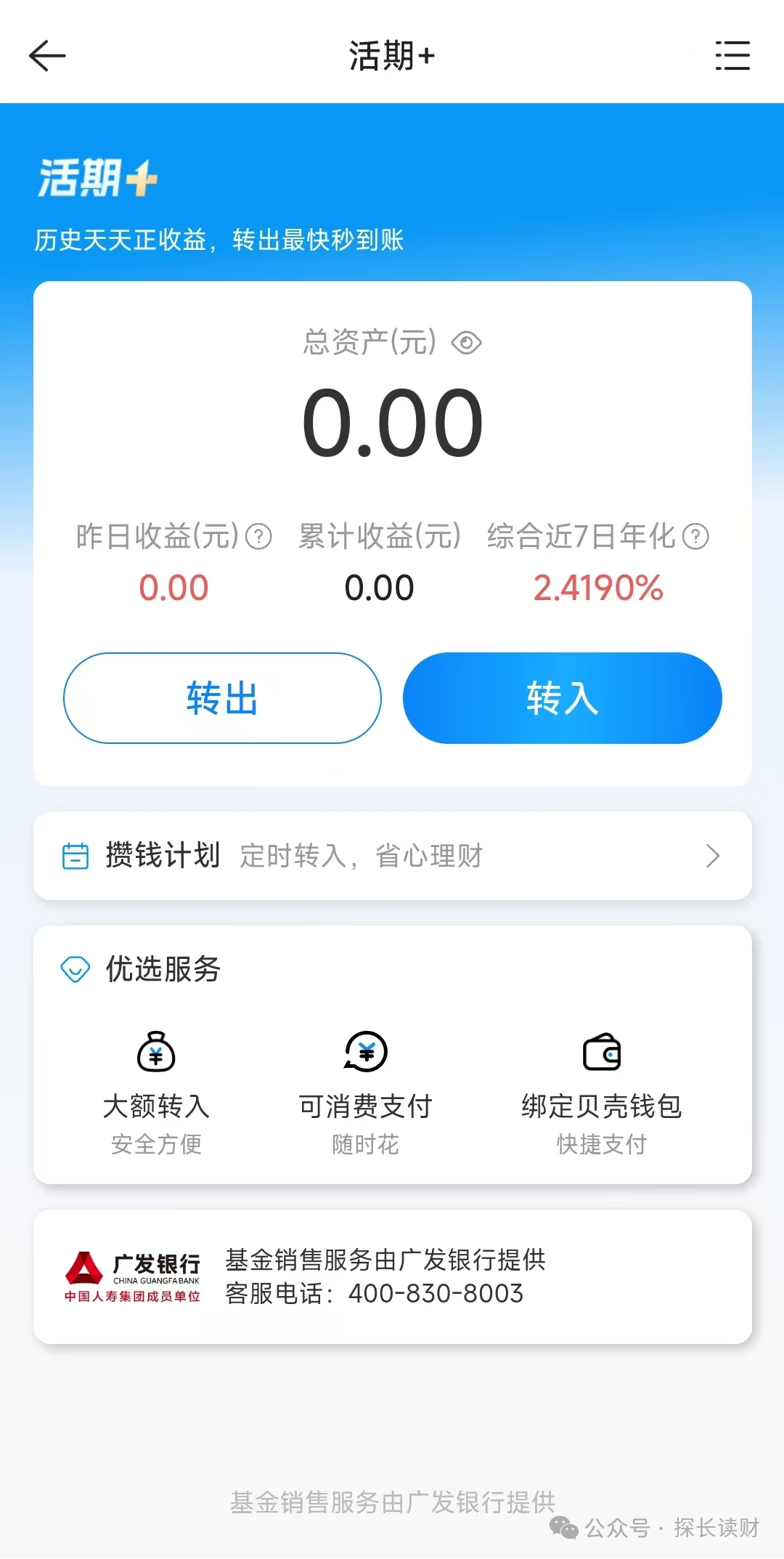 贝壳找房“活期+”年化达2.4%，涉嫌无照代销货币基金