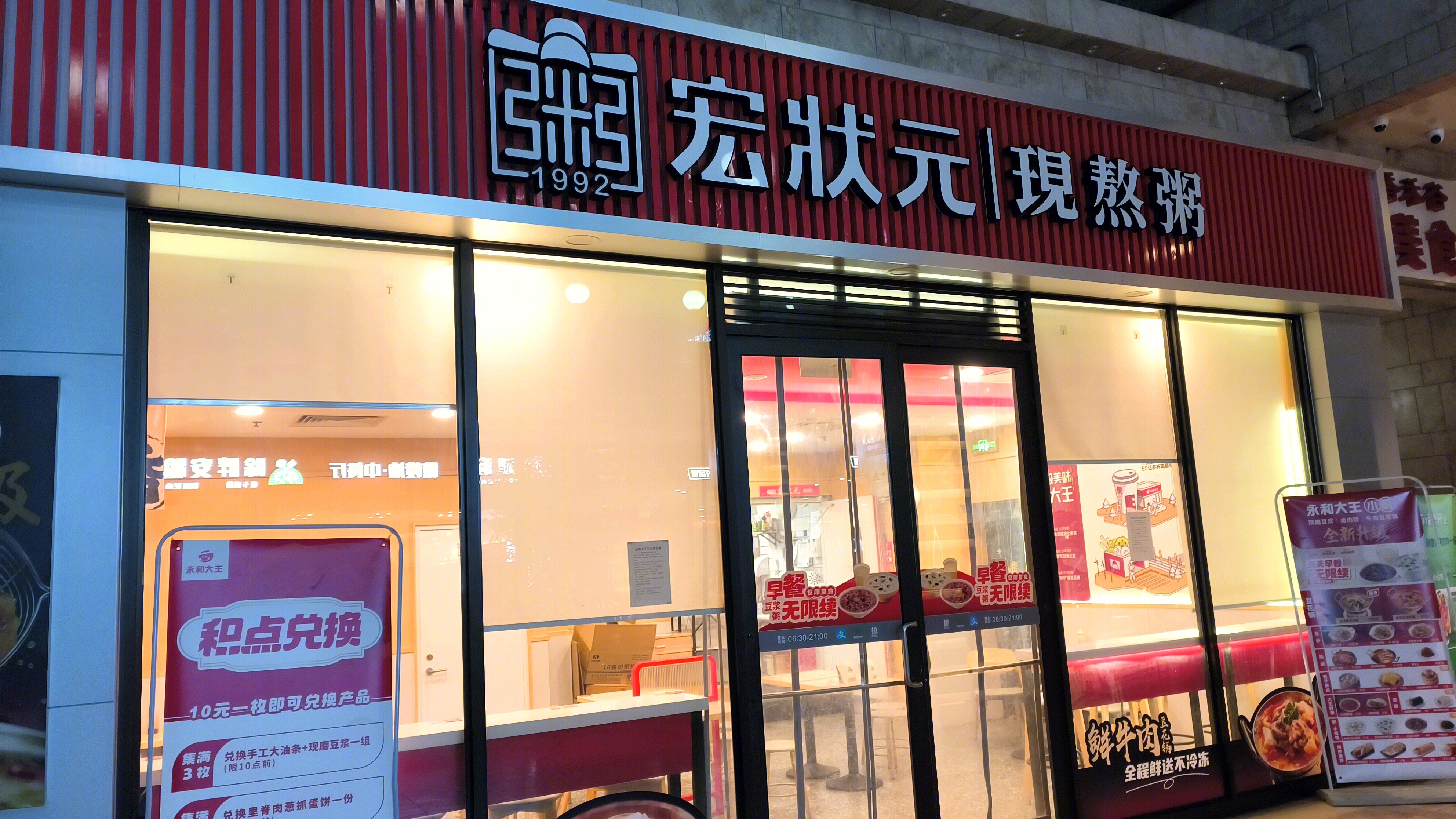 宏状元 现熬粥 餐厅
