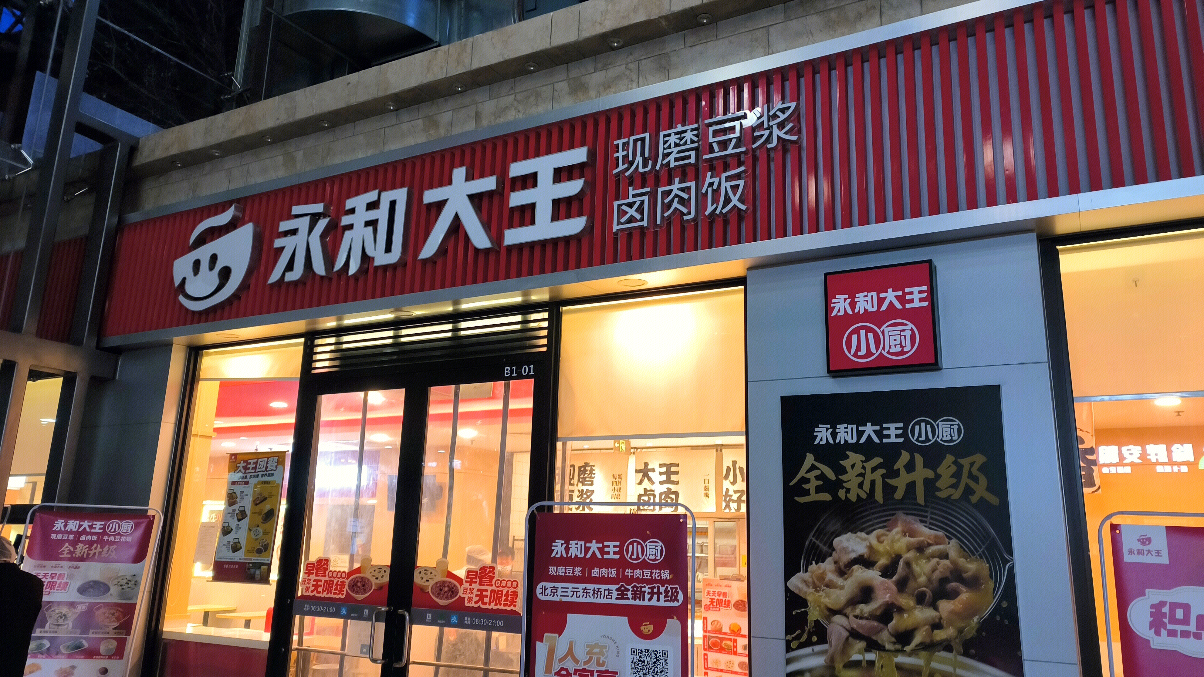 永和大王 现磨豆浆 卤肉饭 快餐 连锁 餐饮