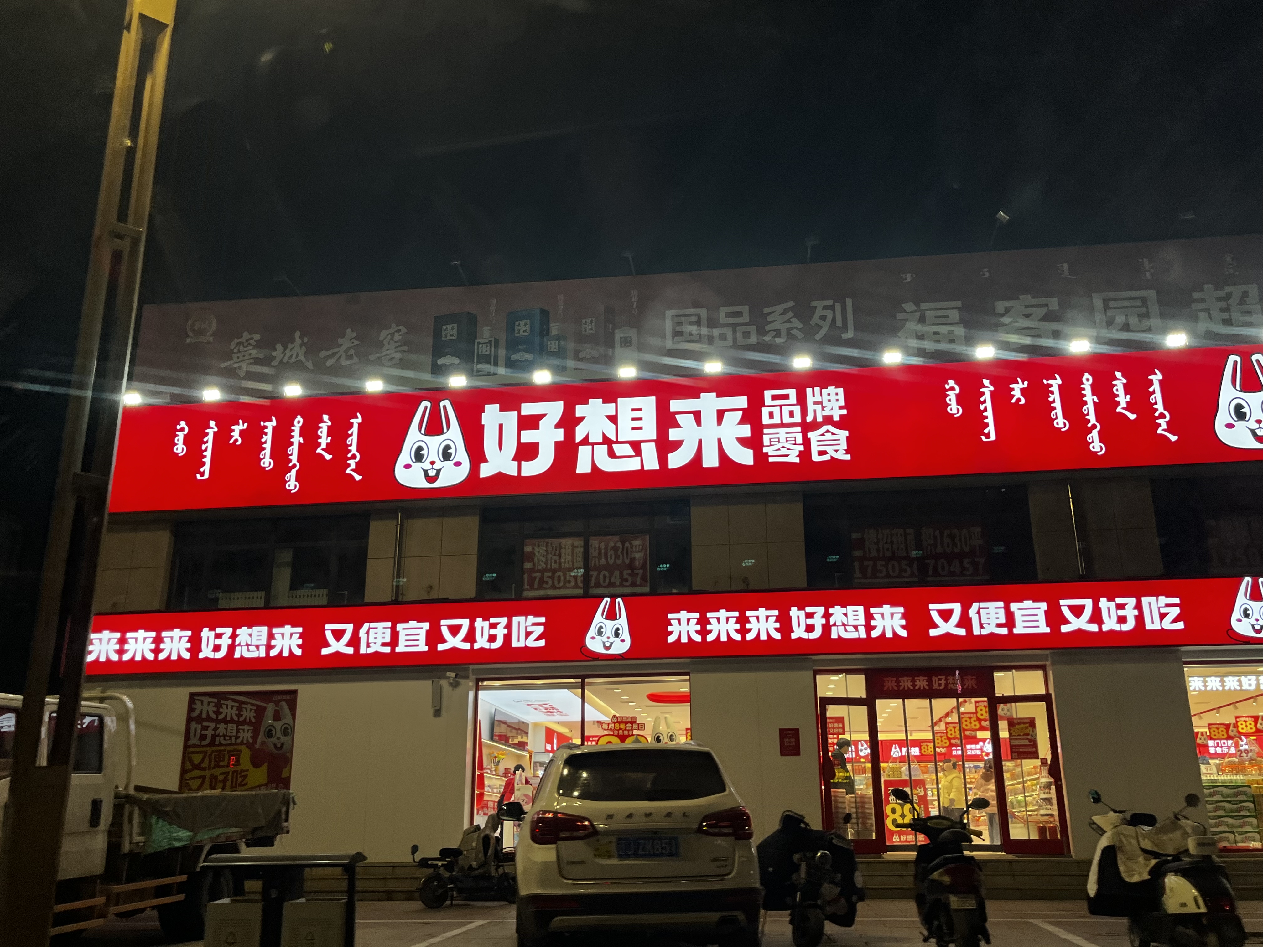 好想来零食品牌 零食零售店 零食折扣店