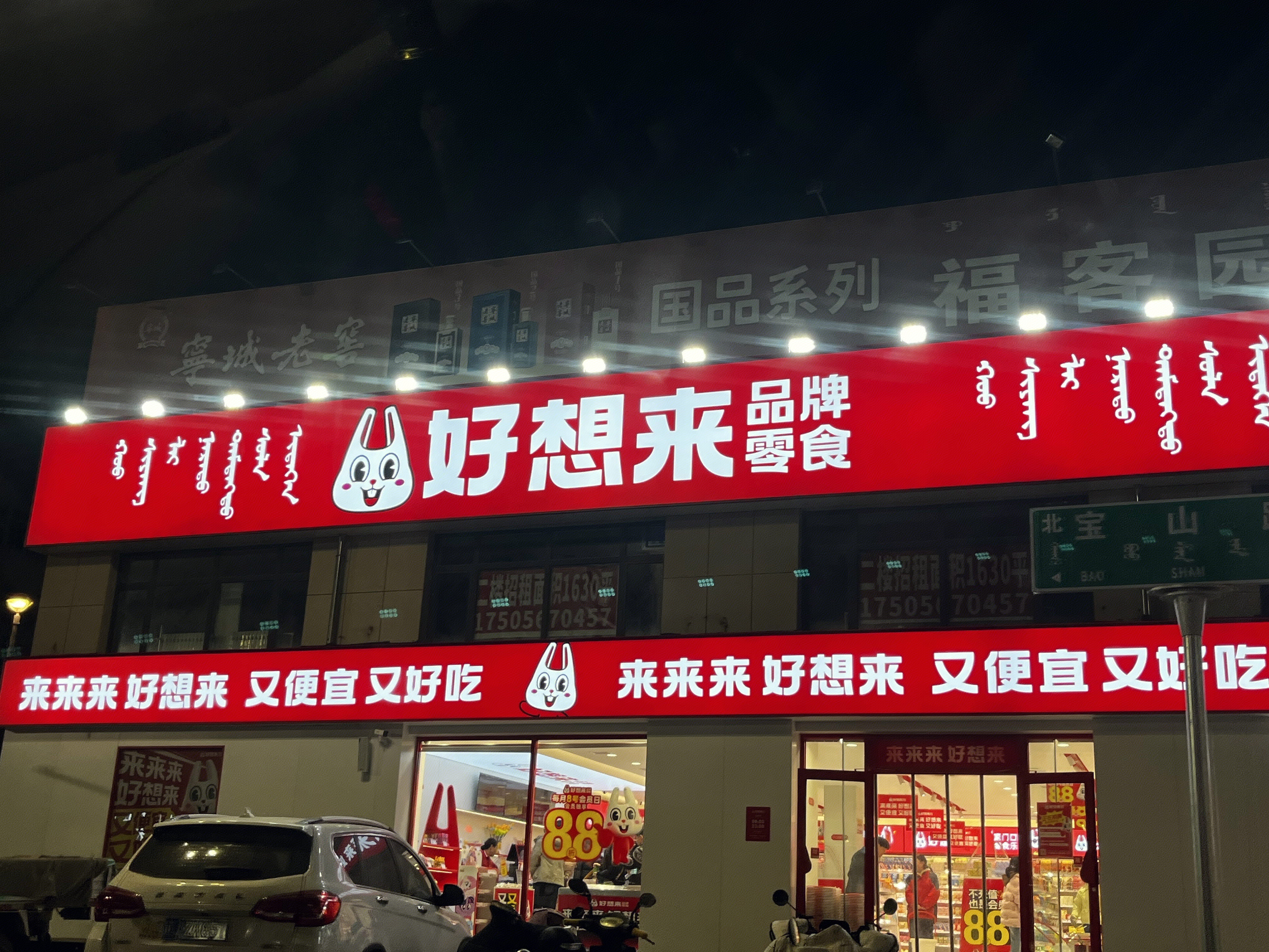 好想来零食品牌 零食零售店 零食折扣店