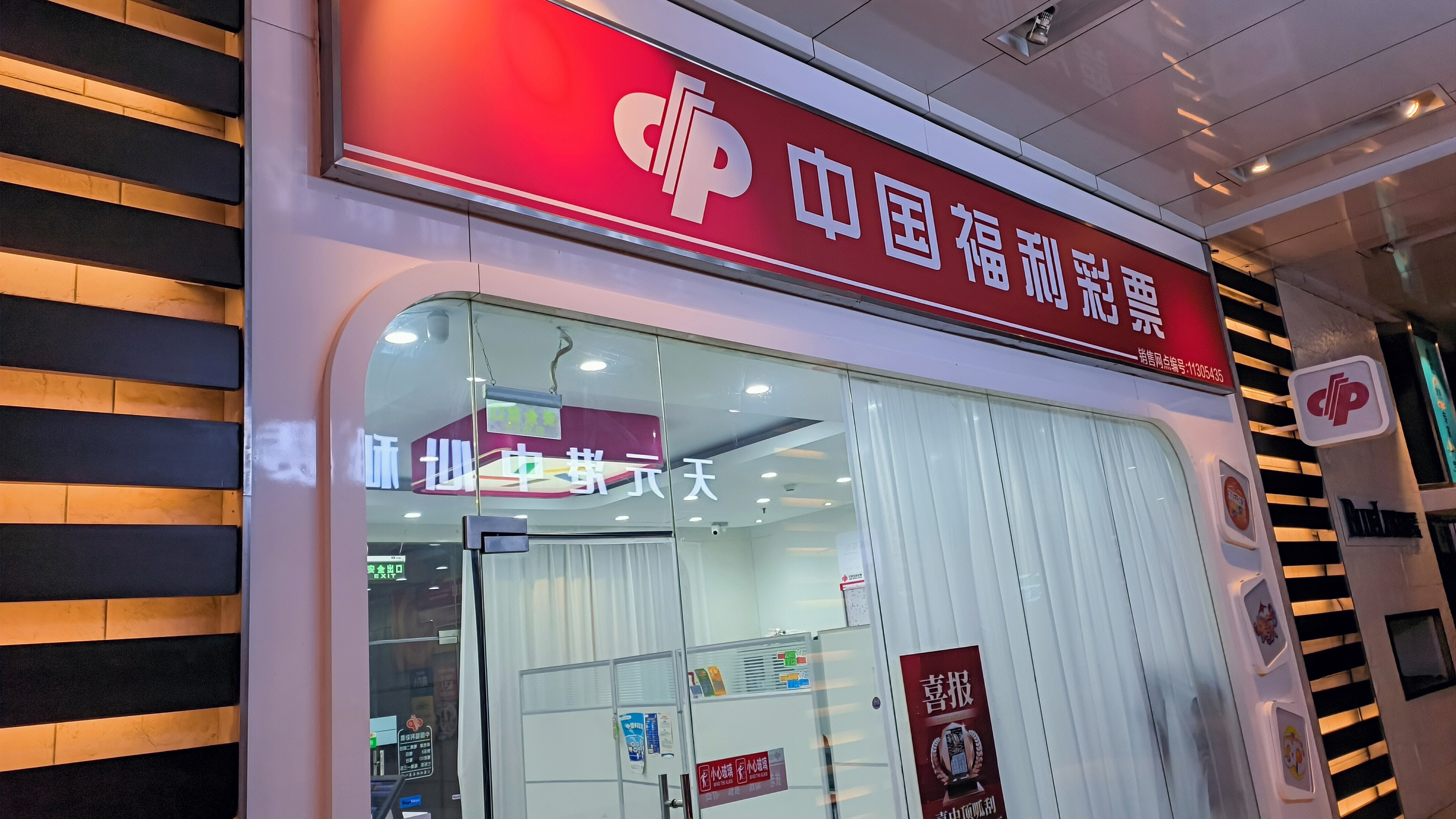 中国福利彩票 中国福彩 彩票店
