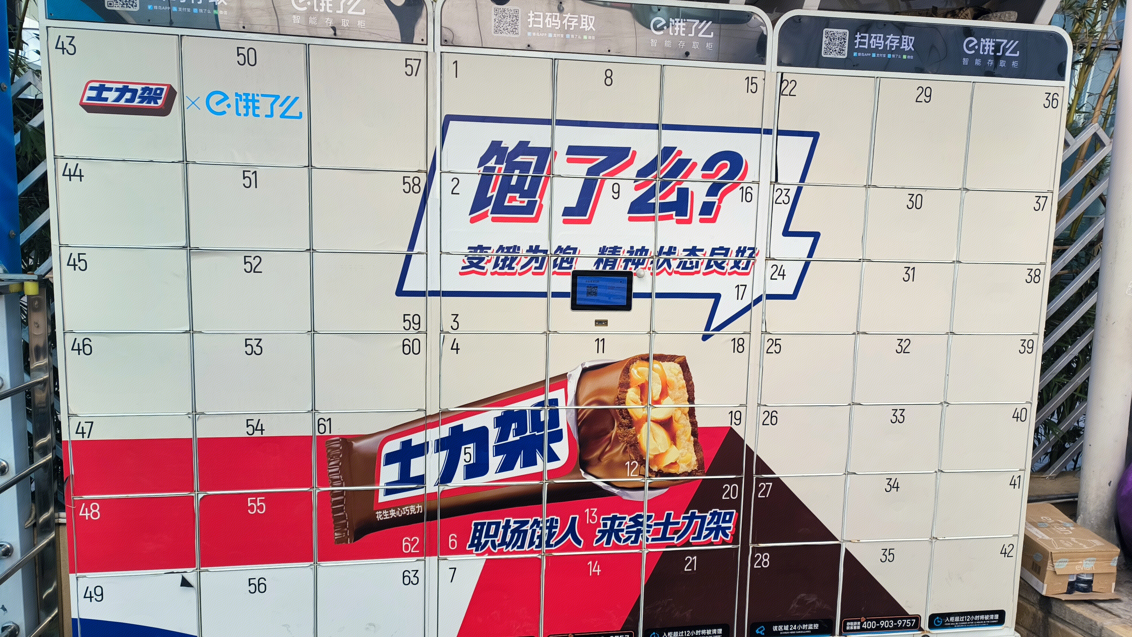 饿了么 外卖存储柜 士力架 巧克力产品 热量型巧克力