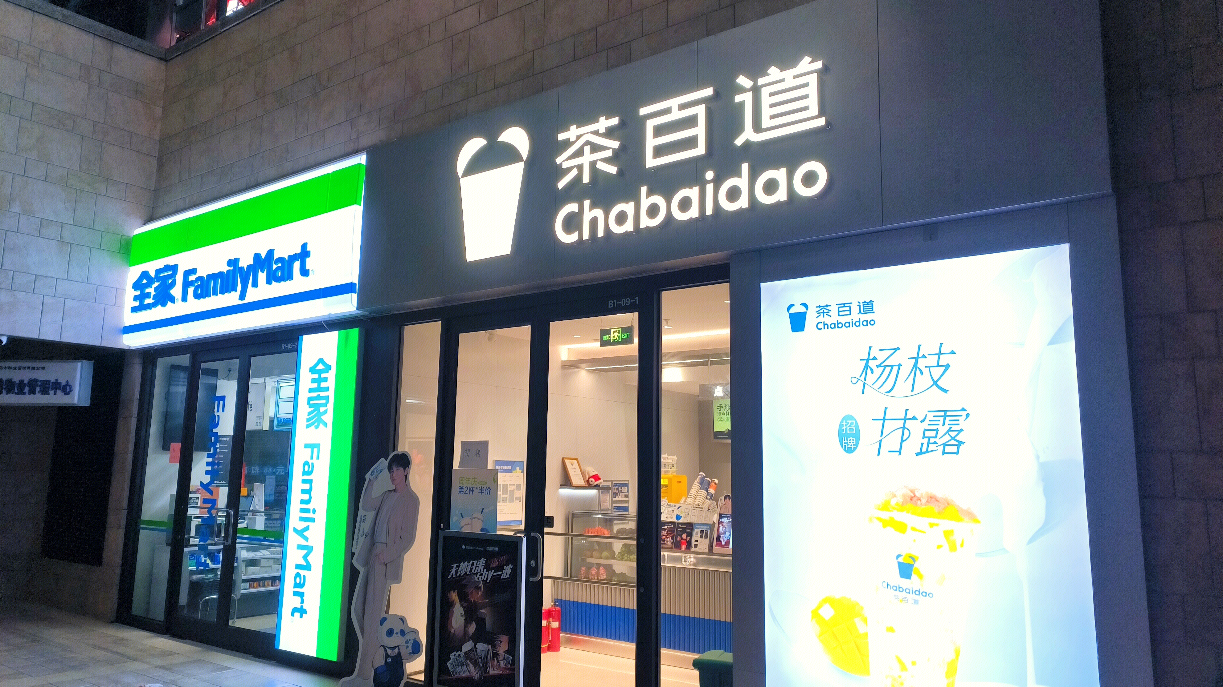全家 FamilyMart 便利店 茶百道 CHABAIDAO 饮品 茶饮店