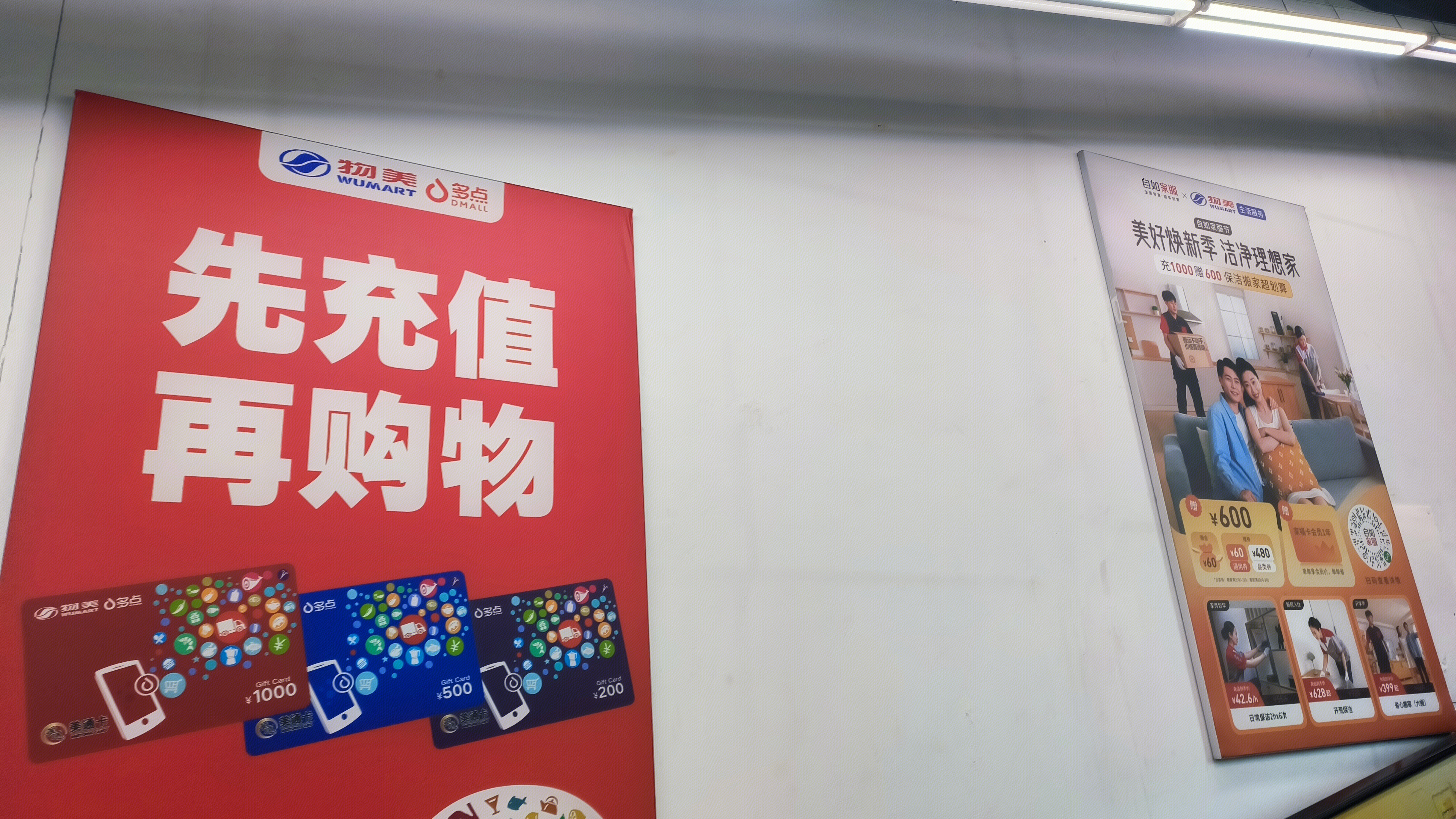 物美 WUMART 连锁超市 多点 DMALL 商超 零售超市