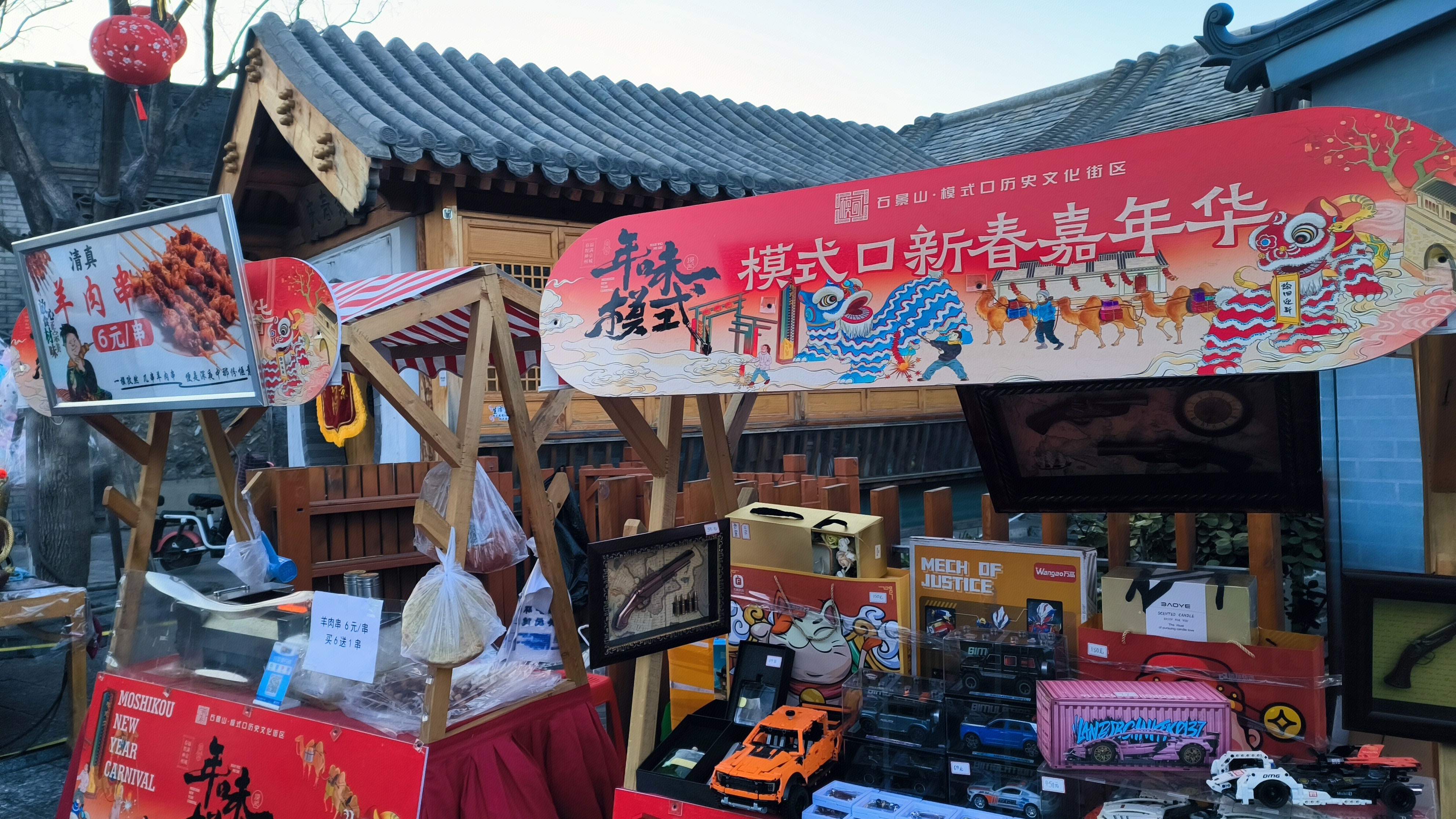 北京石景山 石景山模式口历史文化街区 玩具摊 新年年味 小吃摊