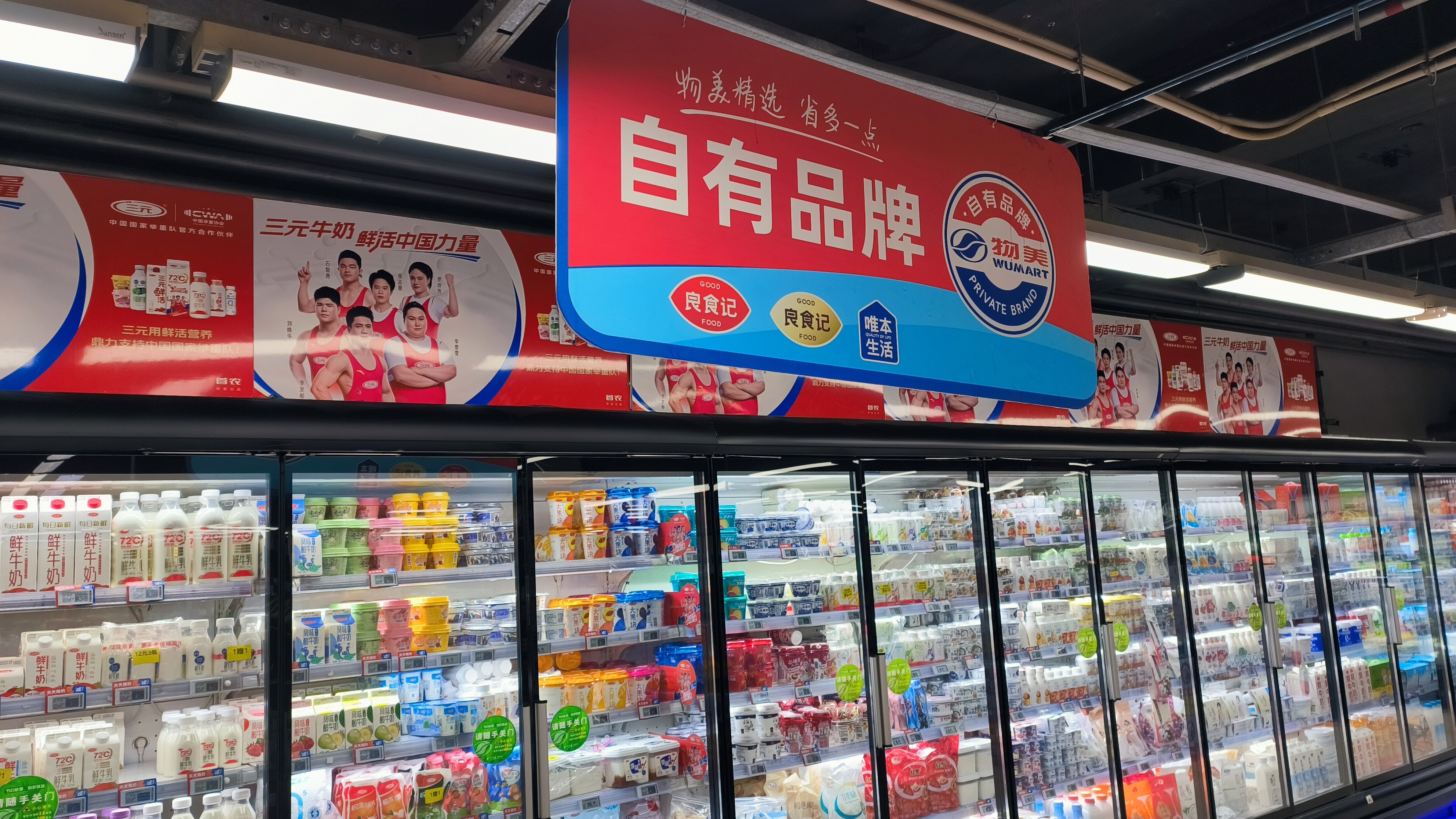 物美 WUMART 良食记 唯本生活 物美自有品牌 连锁超市 商超 零售超市 乳制品 牛奶冷藏柜区