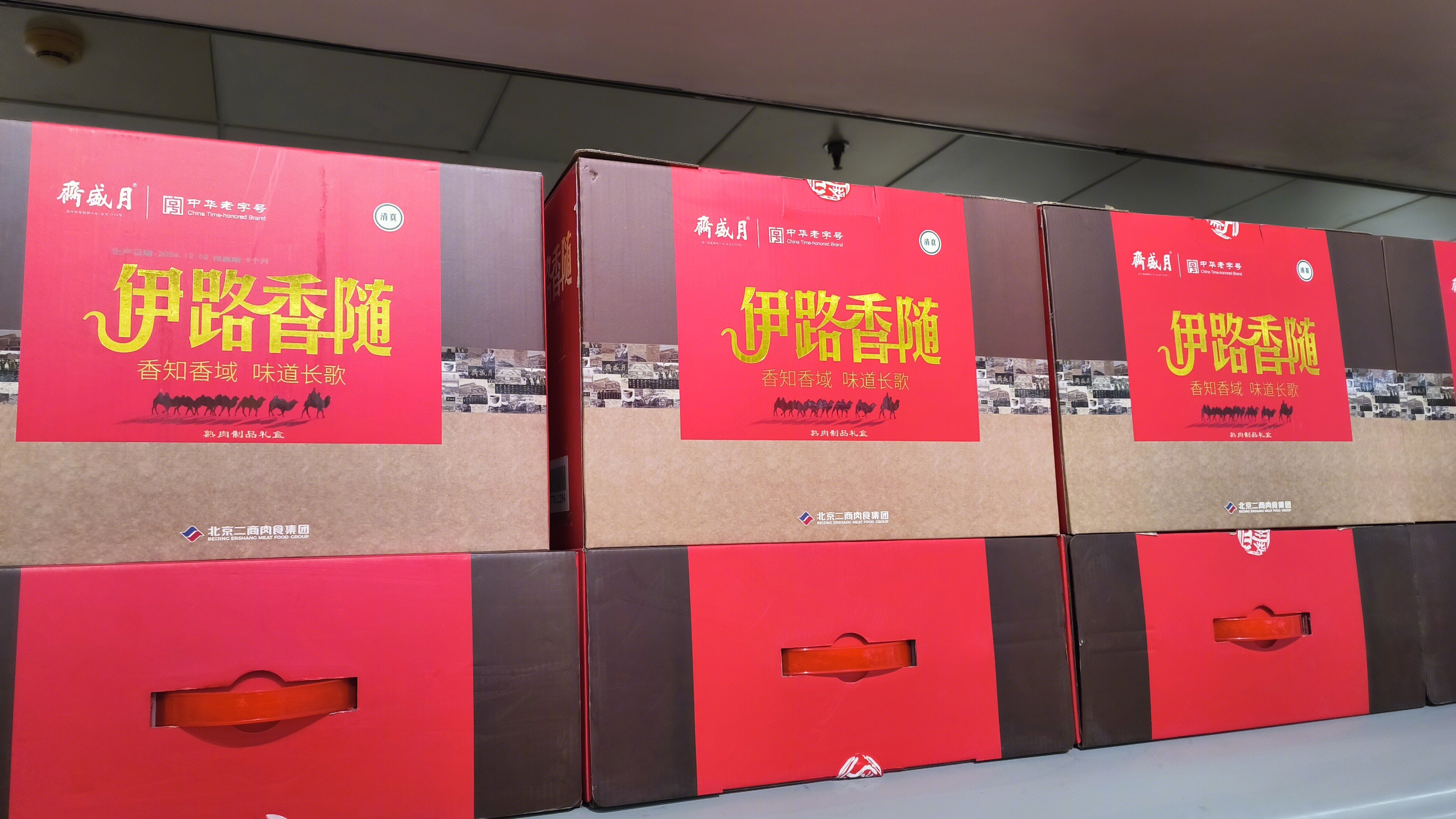 月盛斋 中华老字号品牌 清真牛肉