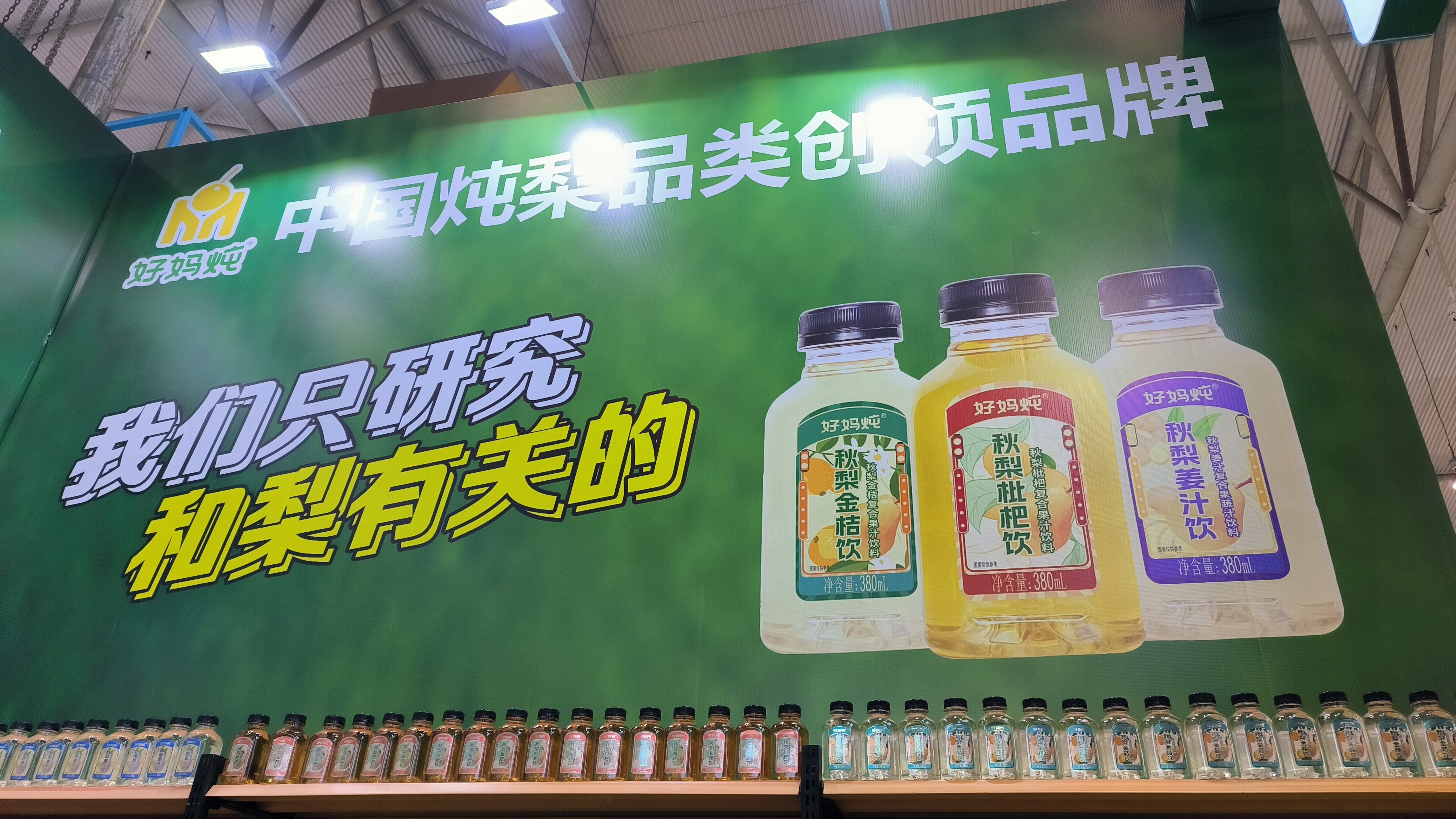 好妈炖 炖梨品类企业 梨复合果汁饮料 饮品