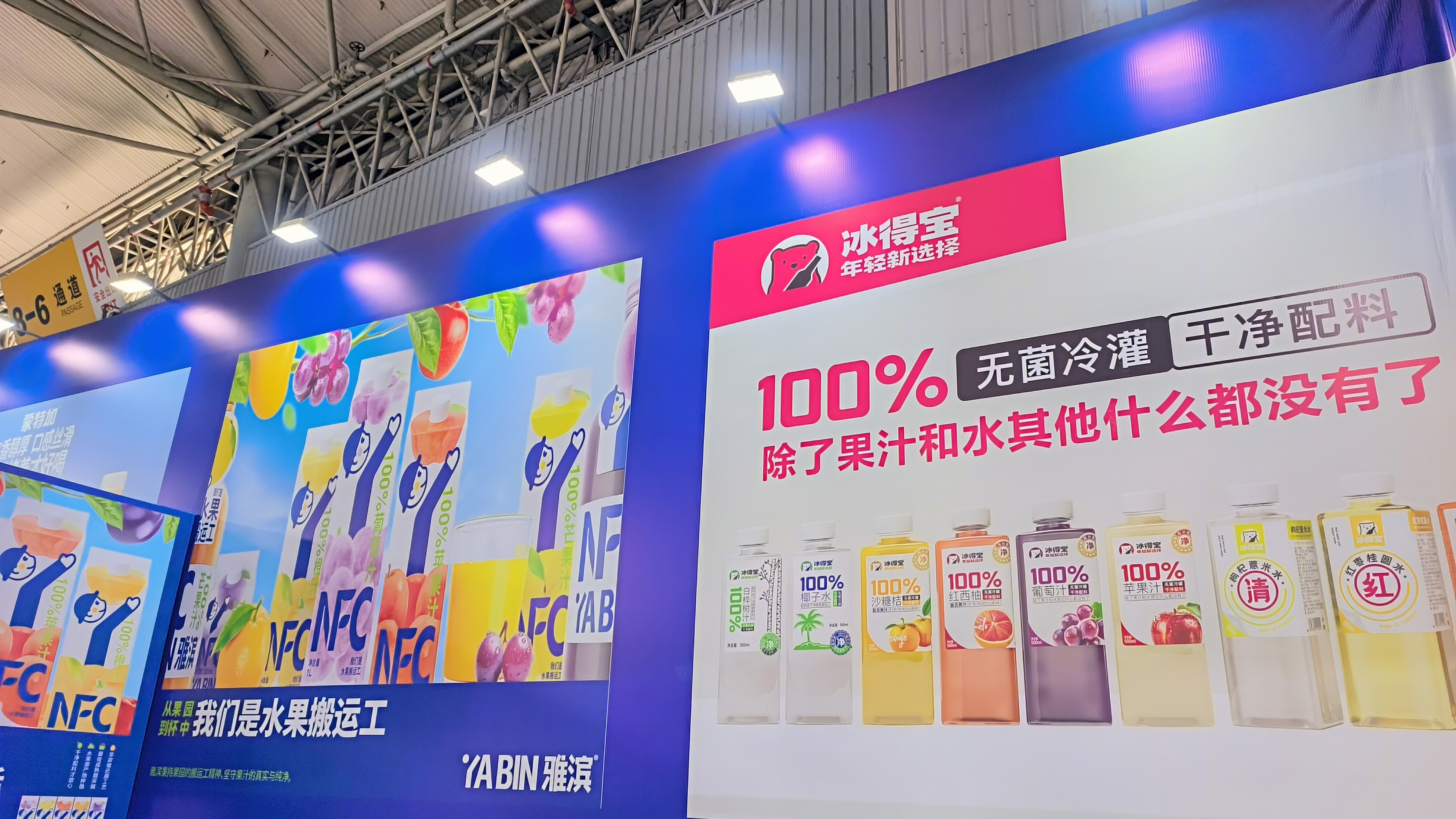 冰得宝 雅滨 YABIN 果汁品牌 饮品 饮料 NFC果汁
