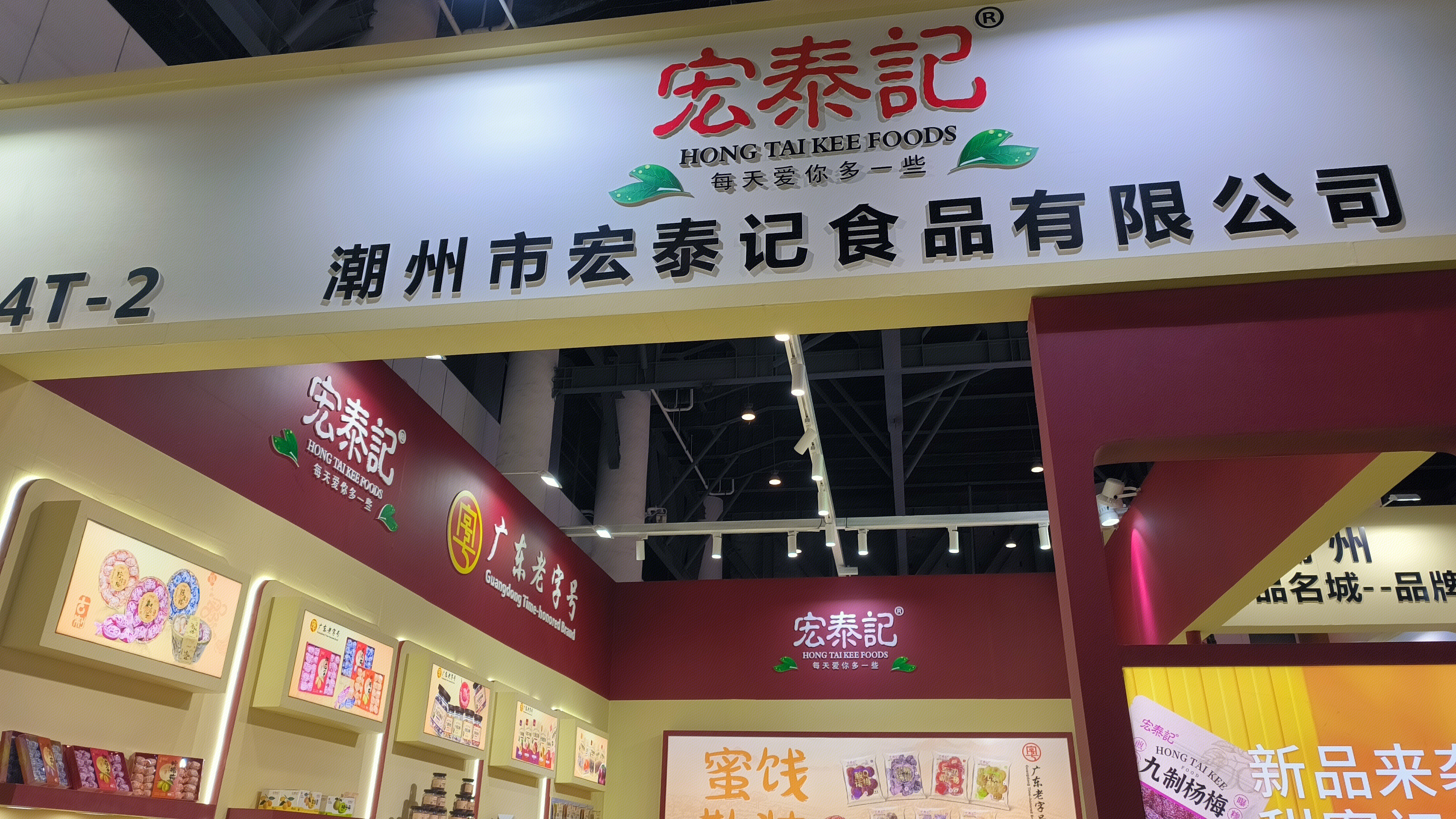 宏泰记 潮州市宏泰记食品有限公司 食品品牌