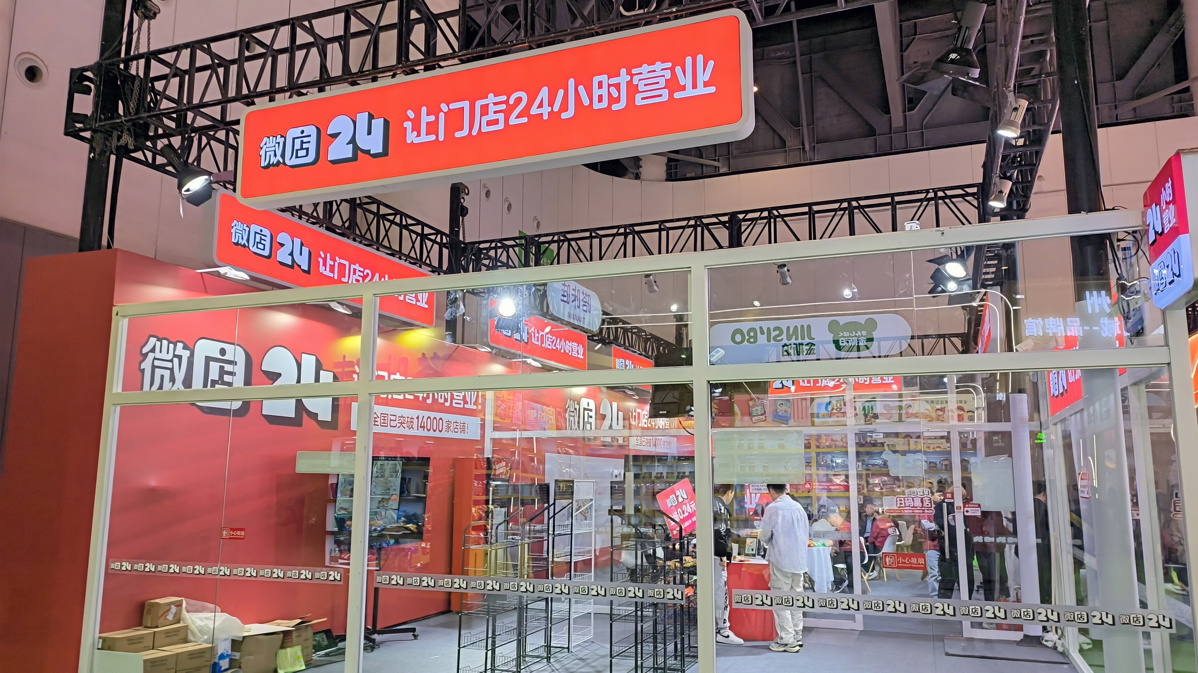 微店24 24小时营业智能零售品牌 微店智能店 24小时无人售货店