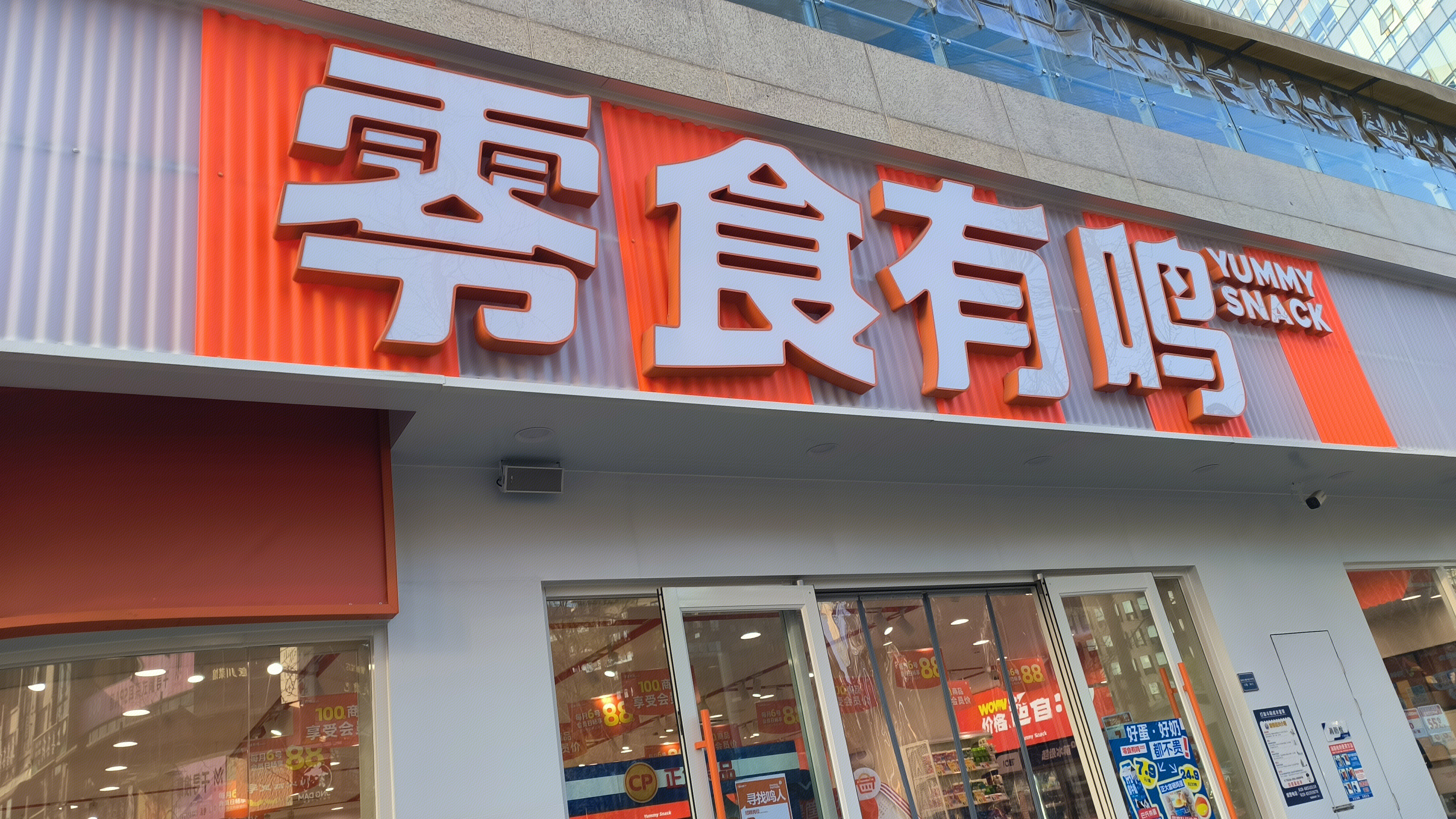 零食有鸣 折扣零食品牌 零食连锁品牌 线下零食门店 零食折扣店